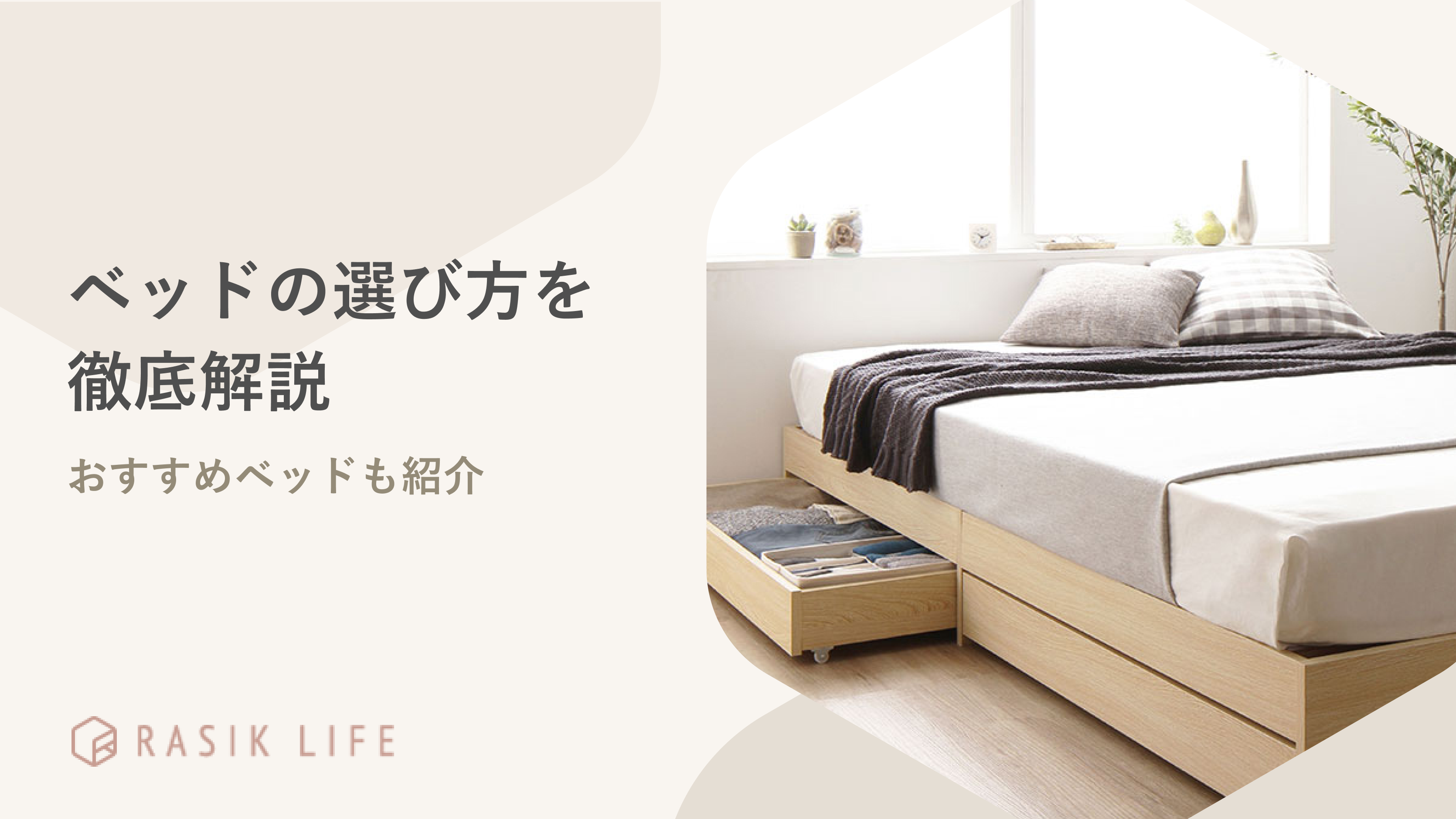 ベッドの選び方完全徹底ガイド!一人暮らしや夫婦向けの商品もあわせて紹介