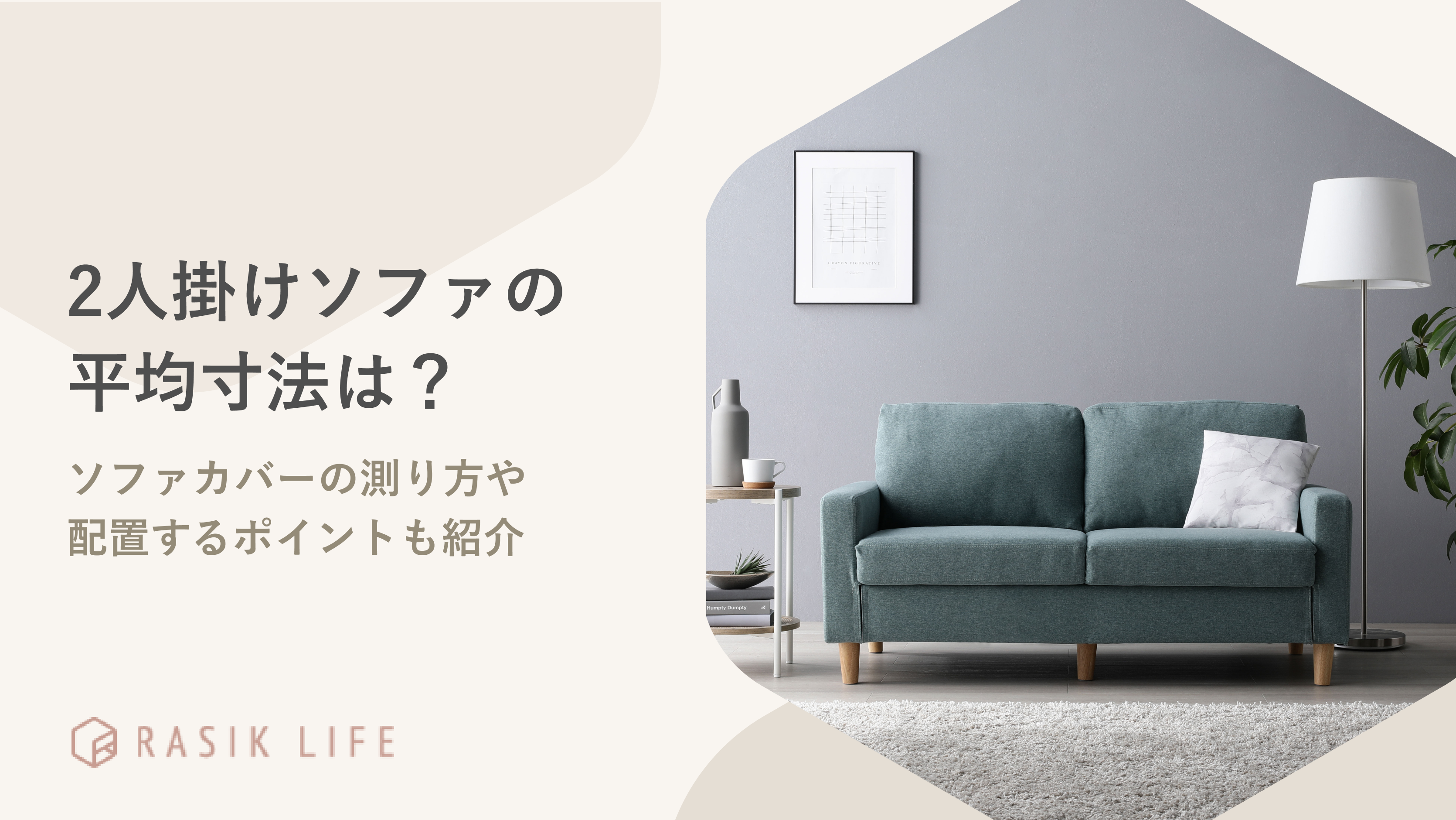 2人掛けソファの平均寸法のサイズは?ソファカバーの測り方や配置するポイントも紹介