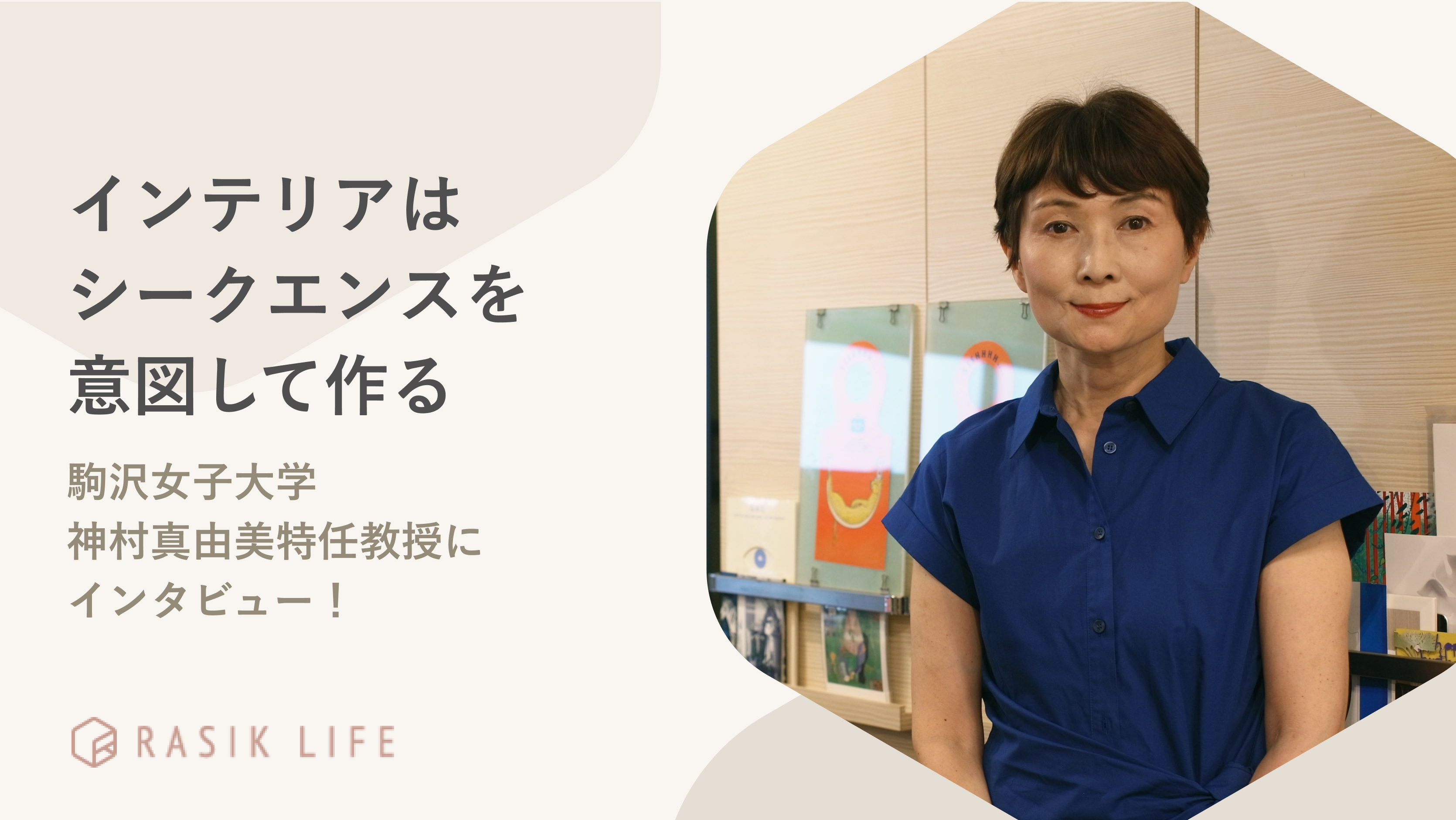 インテリアはドラマのシークエンスを意図して作る|駒沢女子大学 神村 真由美特任教授にインタビュー!