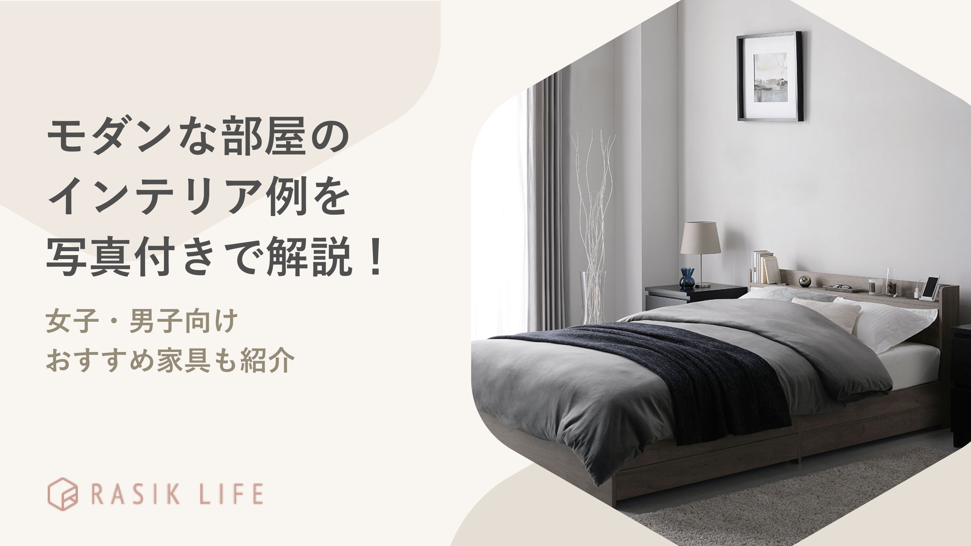 モダンな部屋のインテリア例を写真付きで解説!女子・男子向けおすすめ家具も紹介