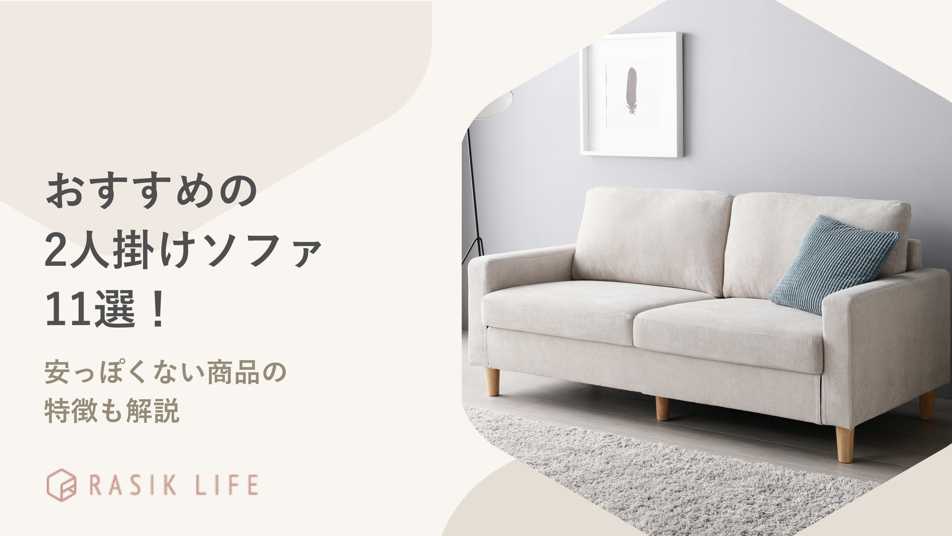 おすすめのおしゃれな2人掛けソファ11選!安っぽくない商品の特徴も解説