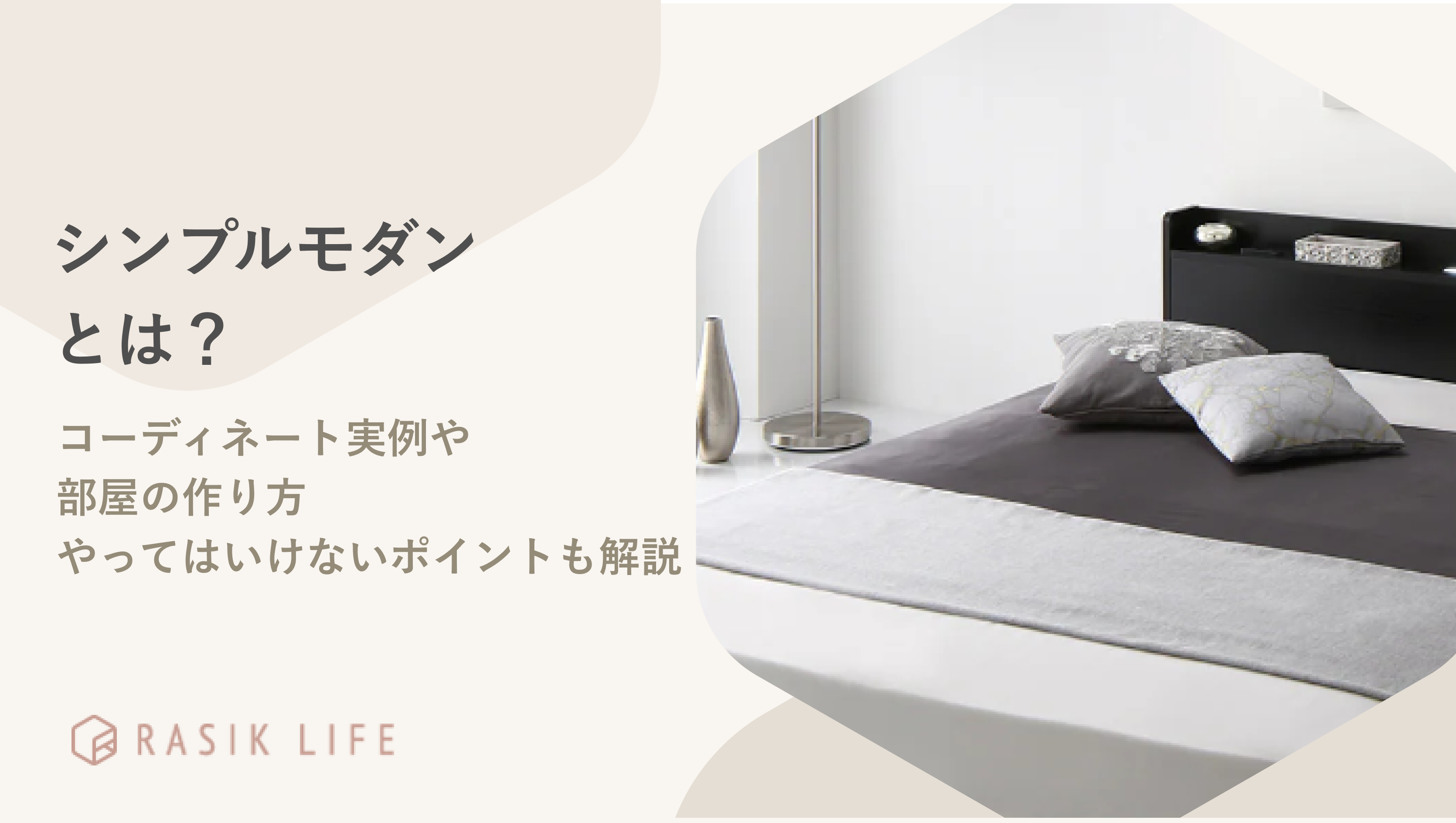 シンプルモダンとは?コーディネート実例とうまくまとまらない際のコツも紹介