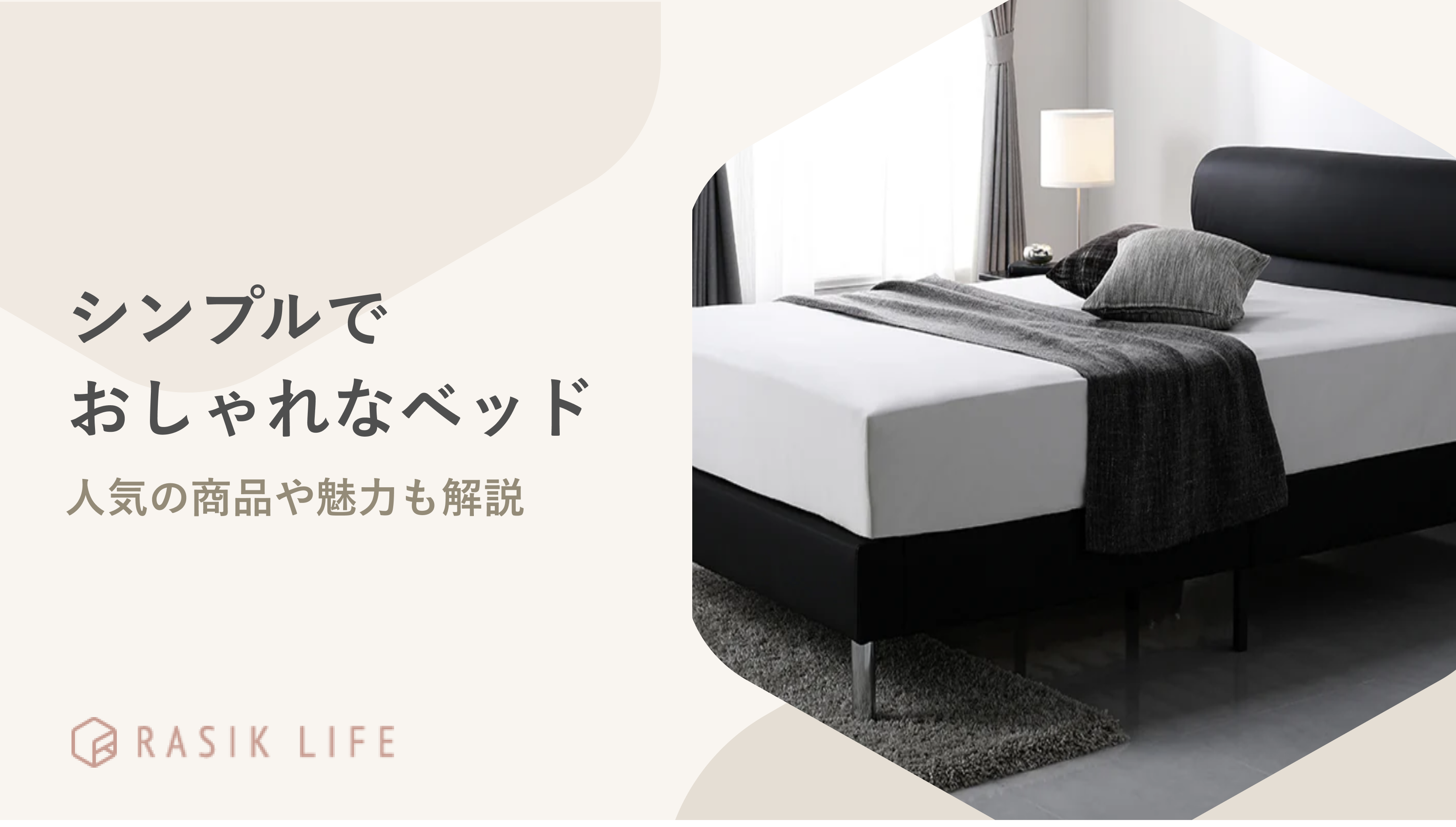 シンプルでおしゃれなベッドの特徴は？北欧風や海外風商品の具体例も