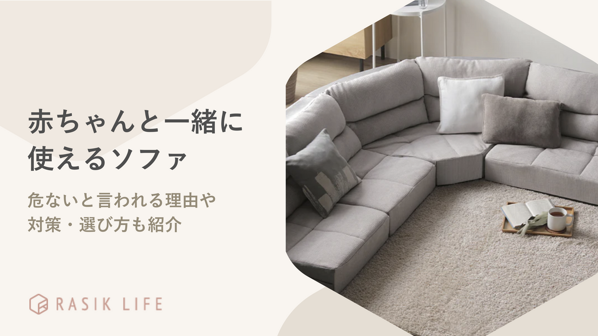 赤ちゃんと一緒に使えるソファはどんなもの?危ないと言われる理由と対策を紹介