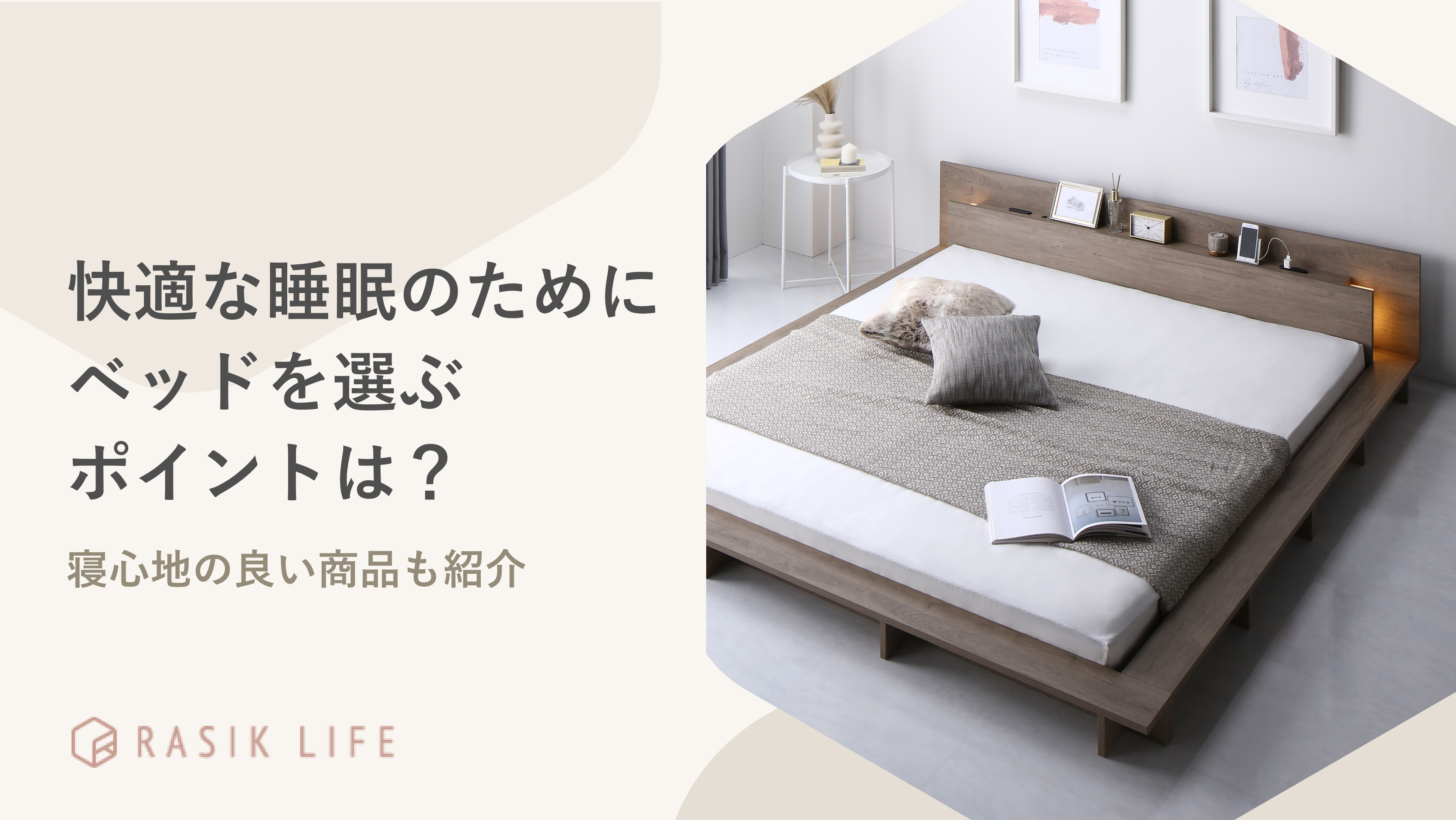快適な睡眠のためにベッドを選ぶポイントは?適切な高さや寝心地の良い商品も紹介