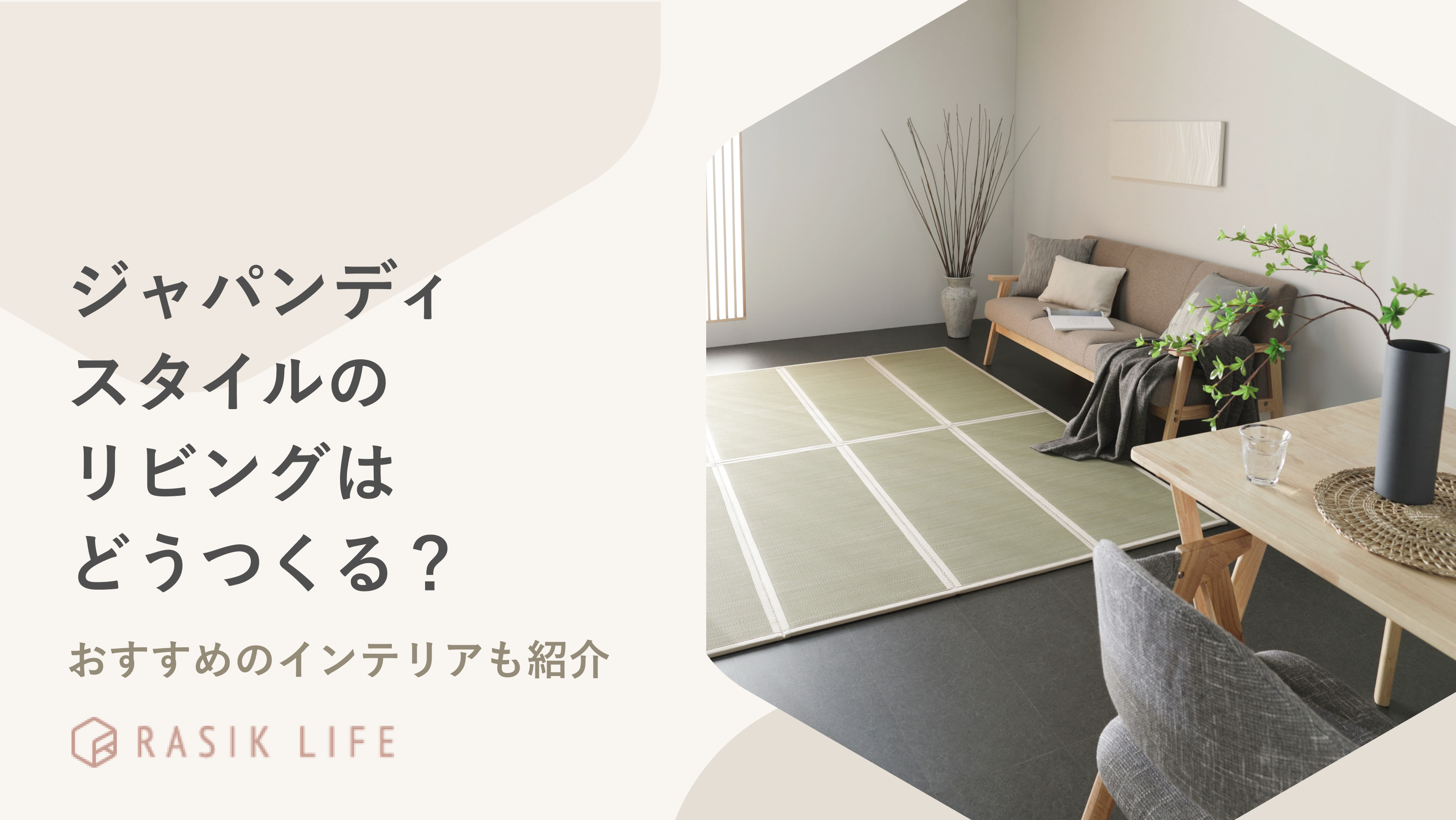 ジャパンディスタイルのリビングのつくり方は?おすすめのインテリアも紹介