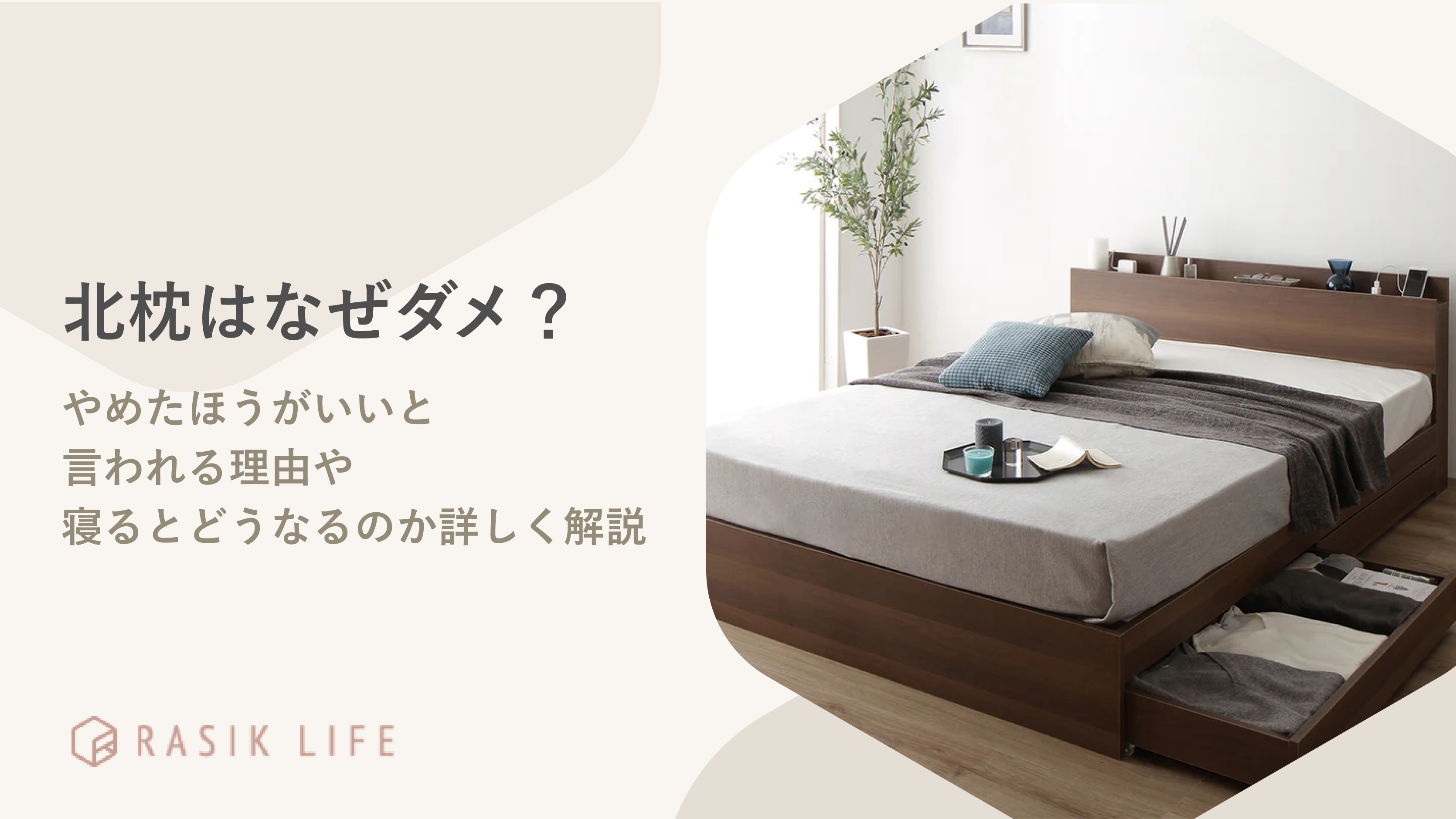 北枕はなぜダメ?やめたほうがいいと言われる理由や寝るとどうなるのか詳しく解説