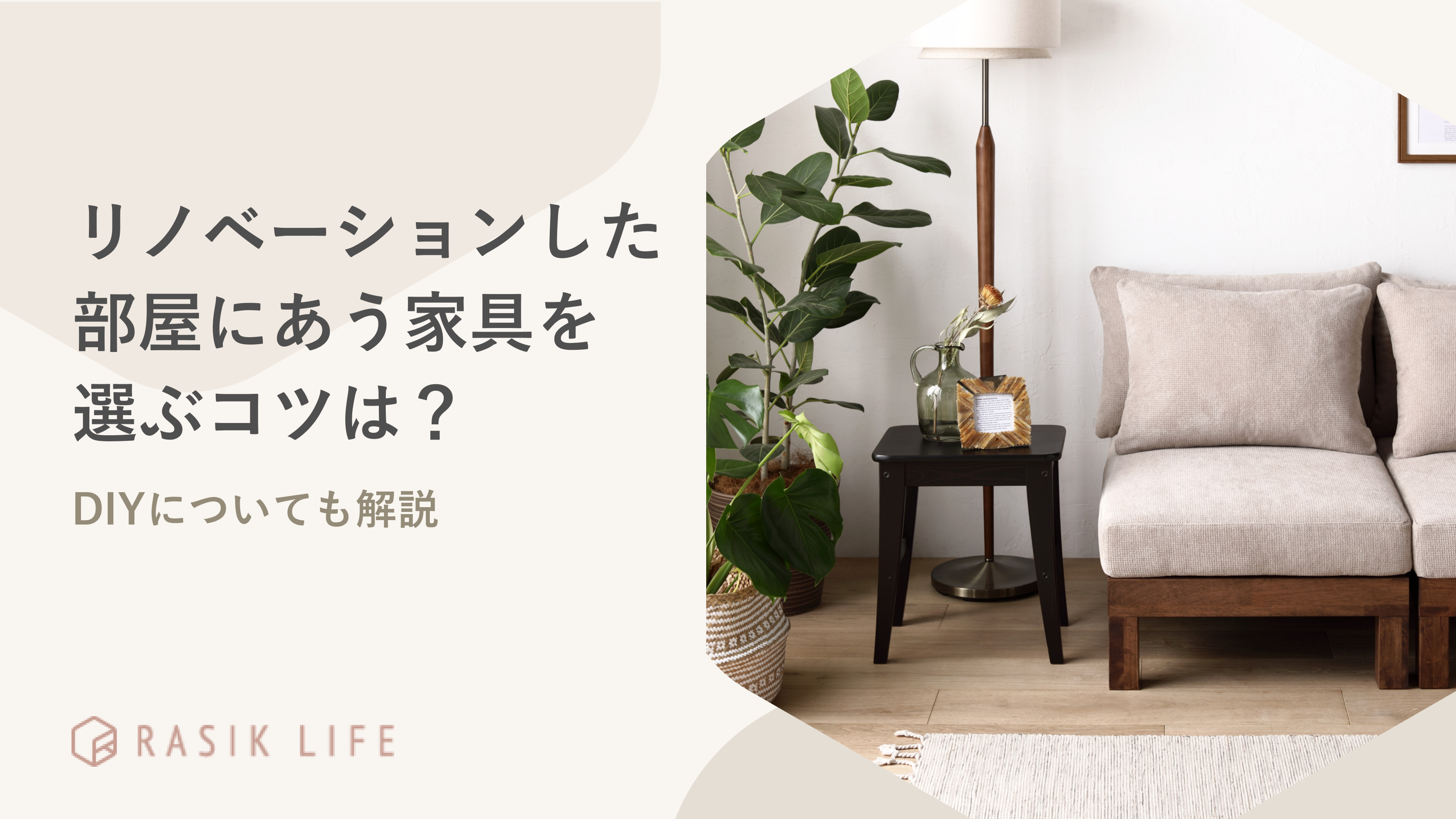 リノベーションした部屋にあう家具を選ぶコツは?リフォームやDIYについても解説