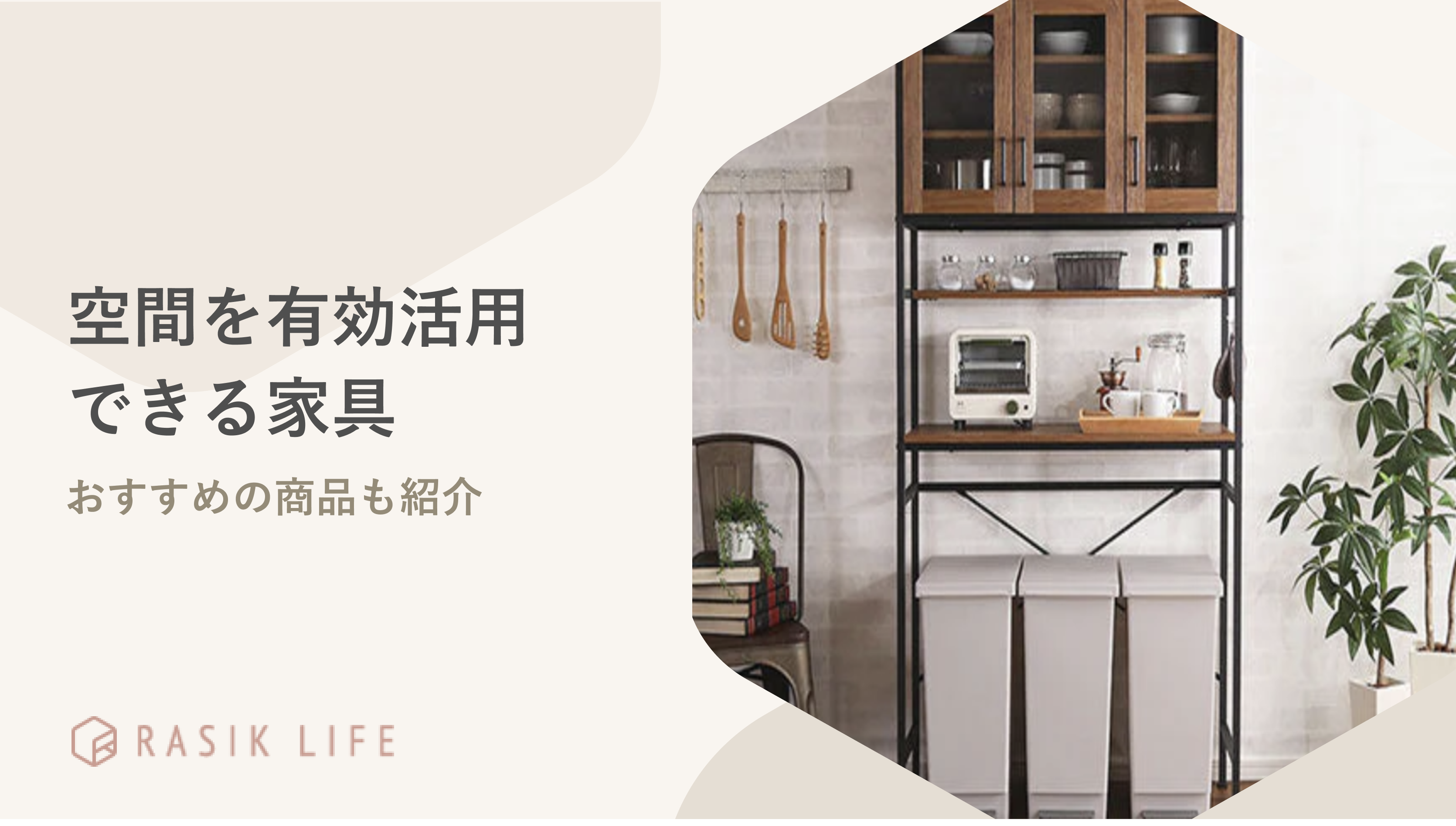 空間を有効活用できる家具を紹介!部屋を狭く見せないためのポイントも解説