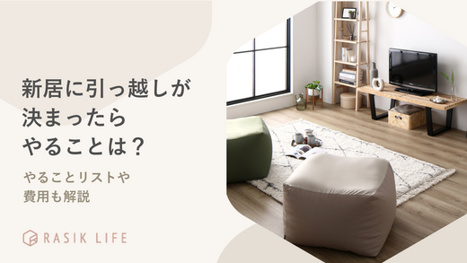 新居に引っ越しが決まったらやることは?リストと必要なものや費用についても解説