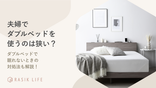 夫婦でダブルベッドは狭い?シングルベッド2台との違いや眠れないときの対処法も解説
