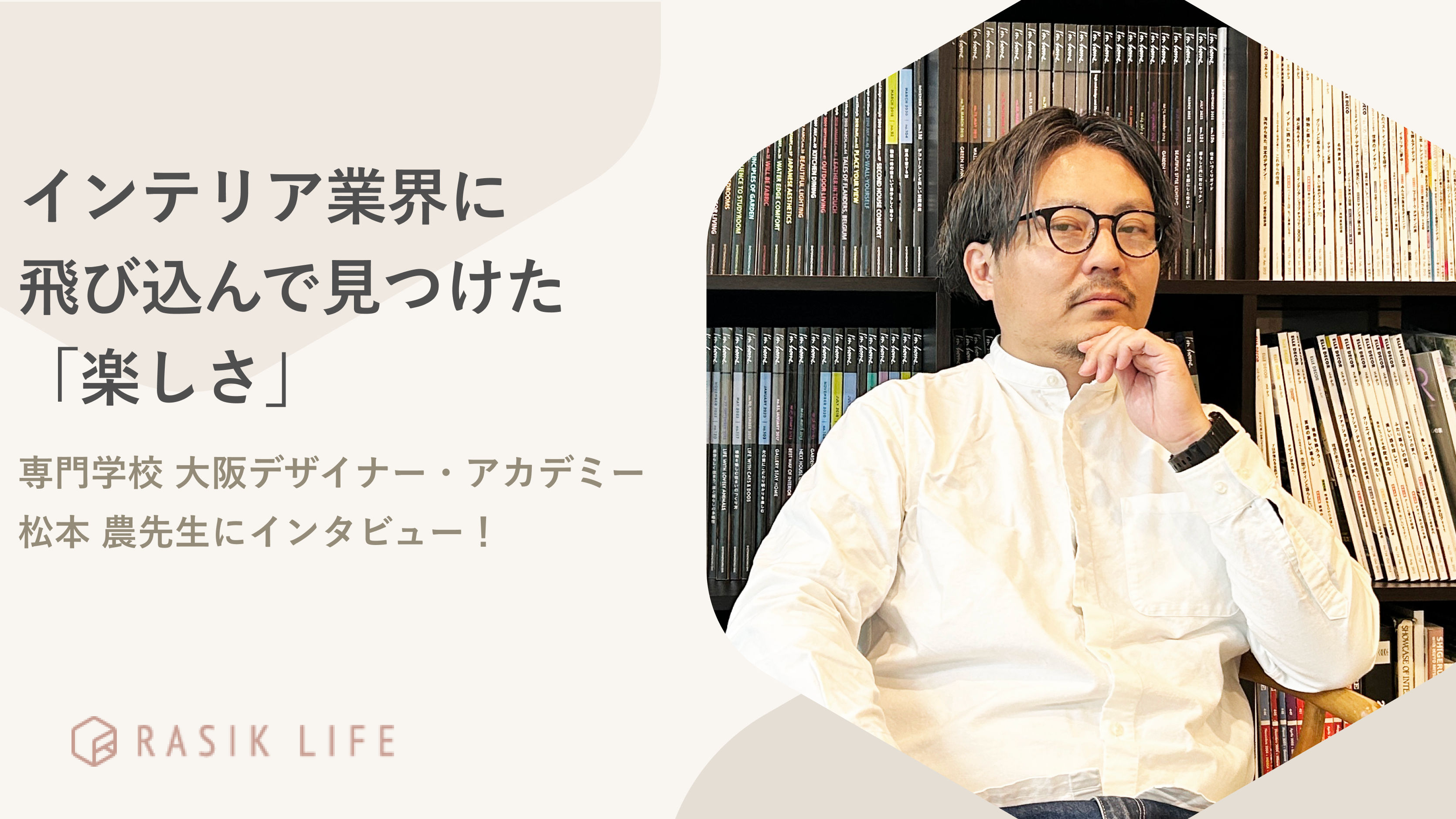 インテリア業界に飛び込んで見つけた「楽しさ」|専門学校 大阪デザイナー・アカデミー 松本 農先生にインタビュー!