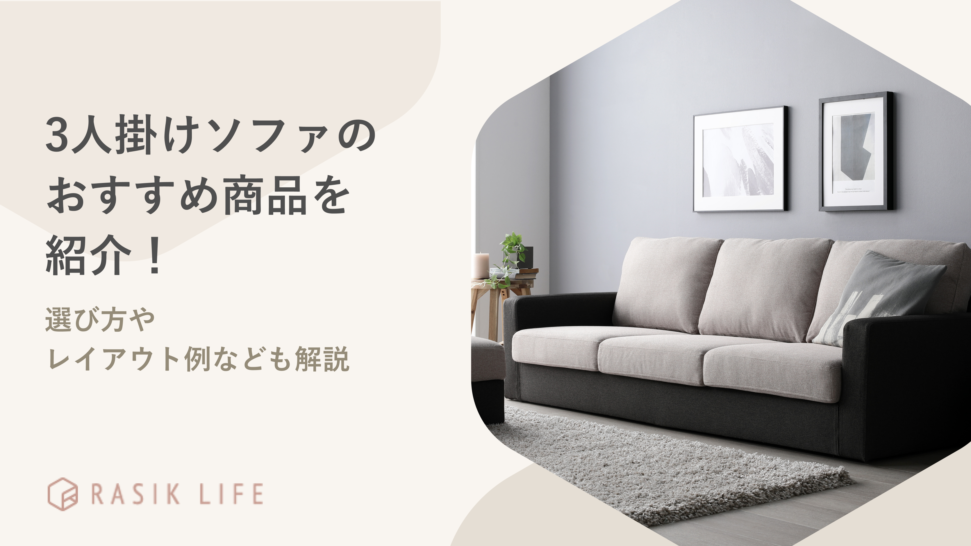 3人掛けソファのおすすめ9商品を紹介!選び方やレイアウト例なども解説