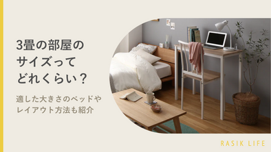 3畳の部屋ってどれくらいのサイズ？適した大きさのベッドやレイアウト方法も紹介