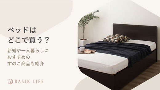 ベッドはどこで買うのがよい?新婚や一人暮らしにおすすめのすのこ商品も紹介