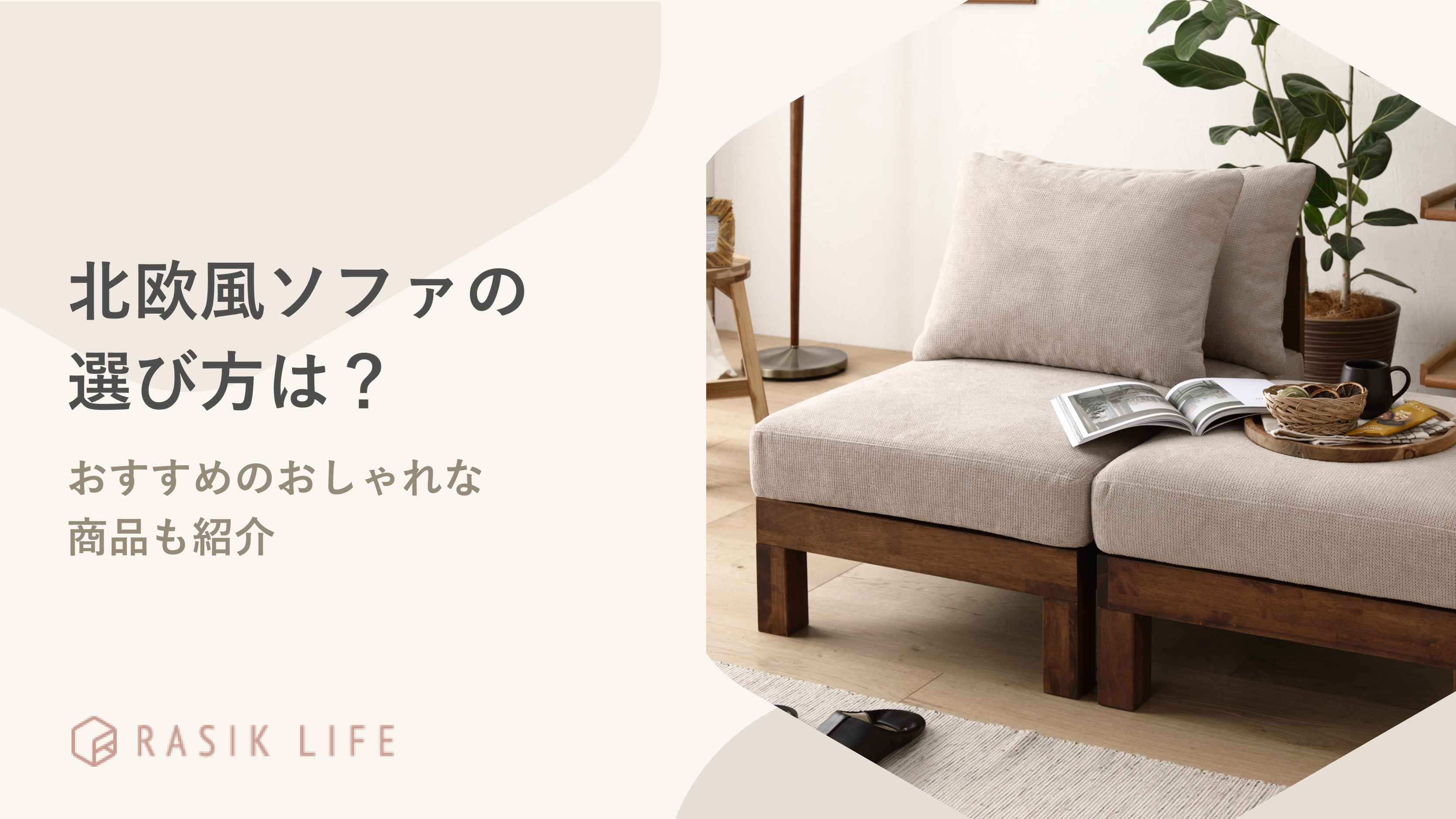 北欧風ソファの選び方は？一人暮らしや家族におすすめのおしゃれな商品