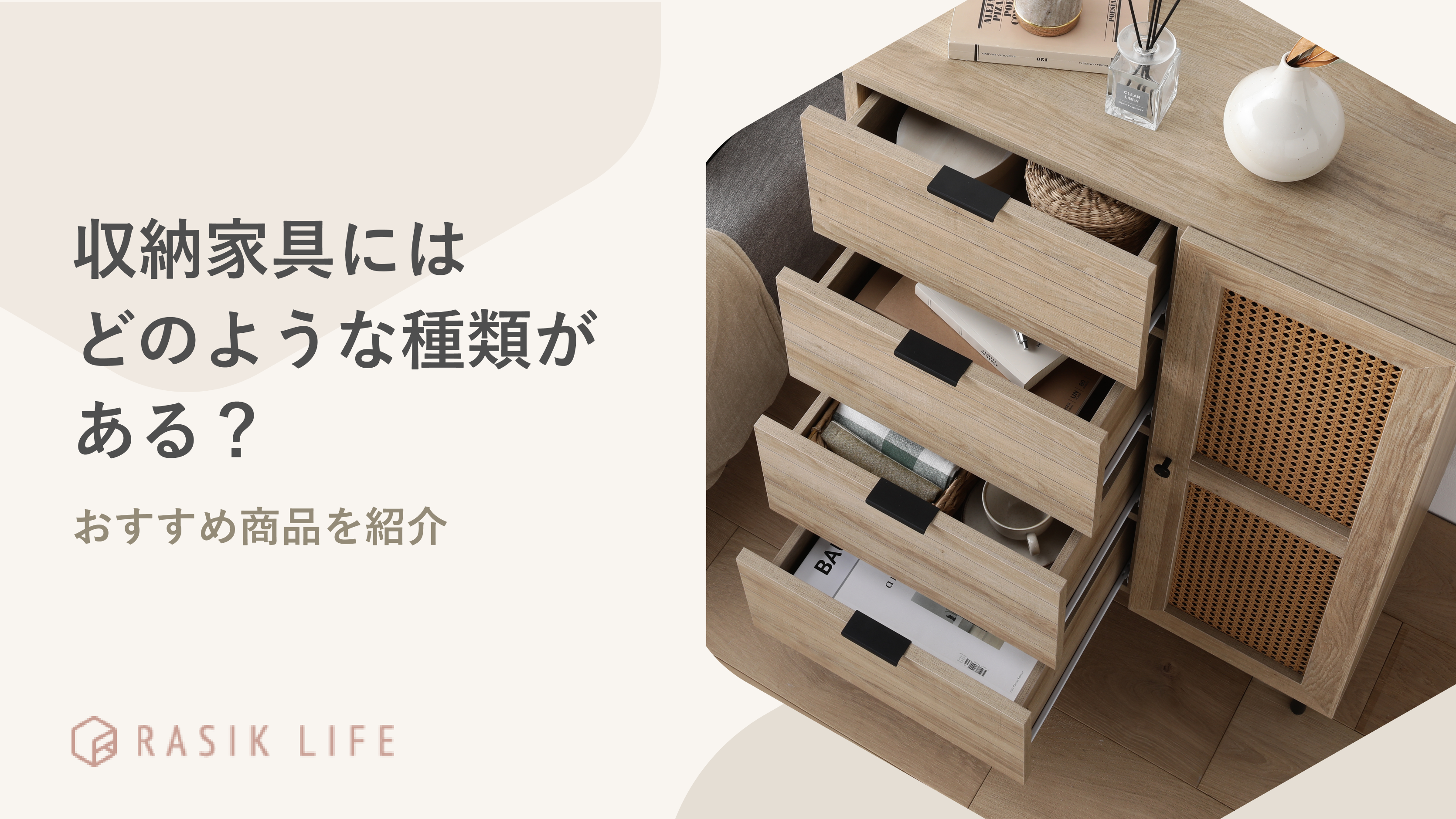 収納家具にはどのような種類がある?名前の一覧や選び方とおすすめ商品を紹介
