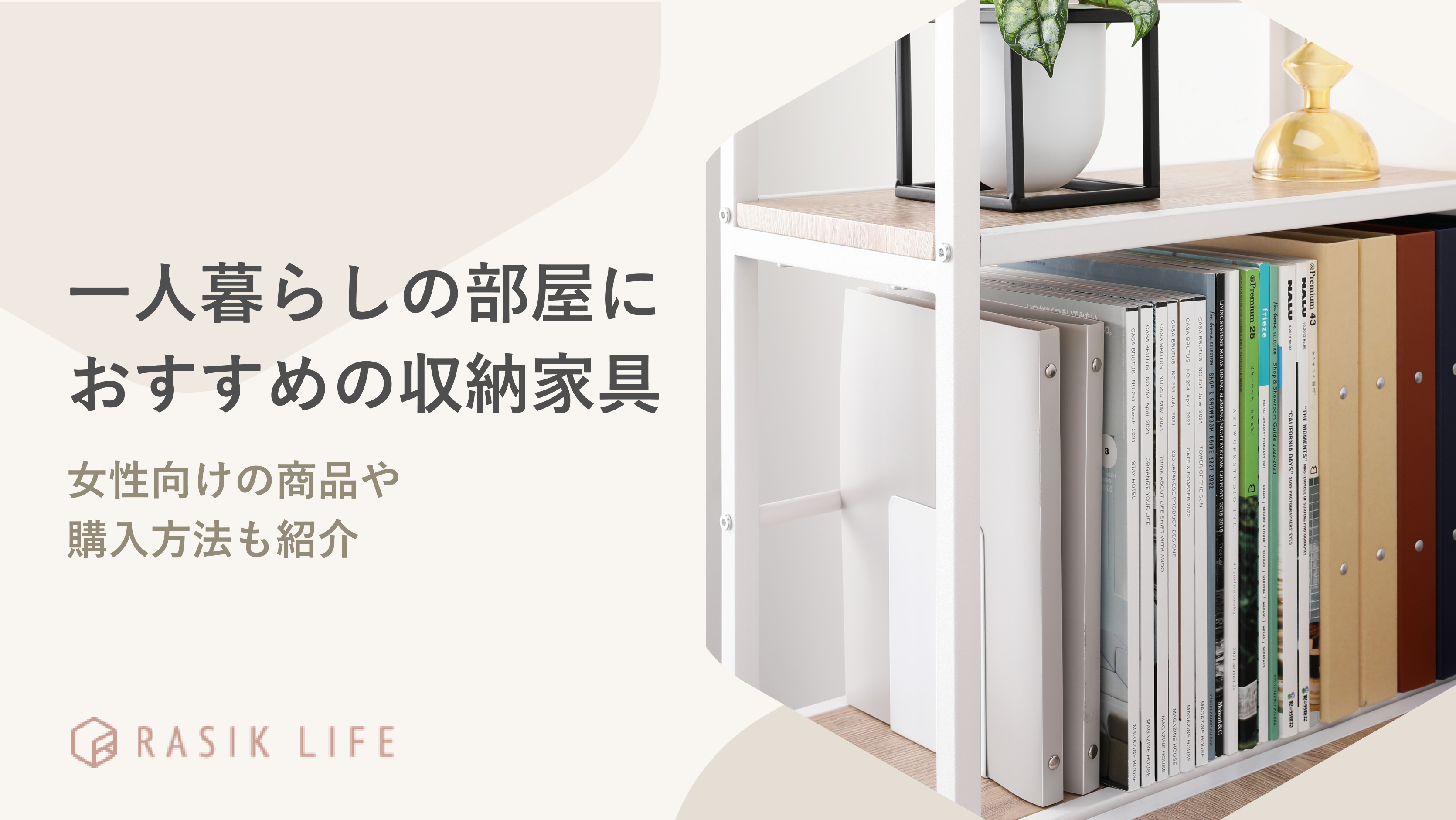 一人暮らしの部屋におすすめの収納家具は?女性向けの商品や購入方法も紹介