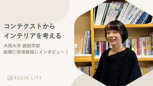 コンテクストからインテリアを考える|大同大学 建築学部 船橋仁奈准教授にインタビュー!