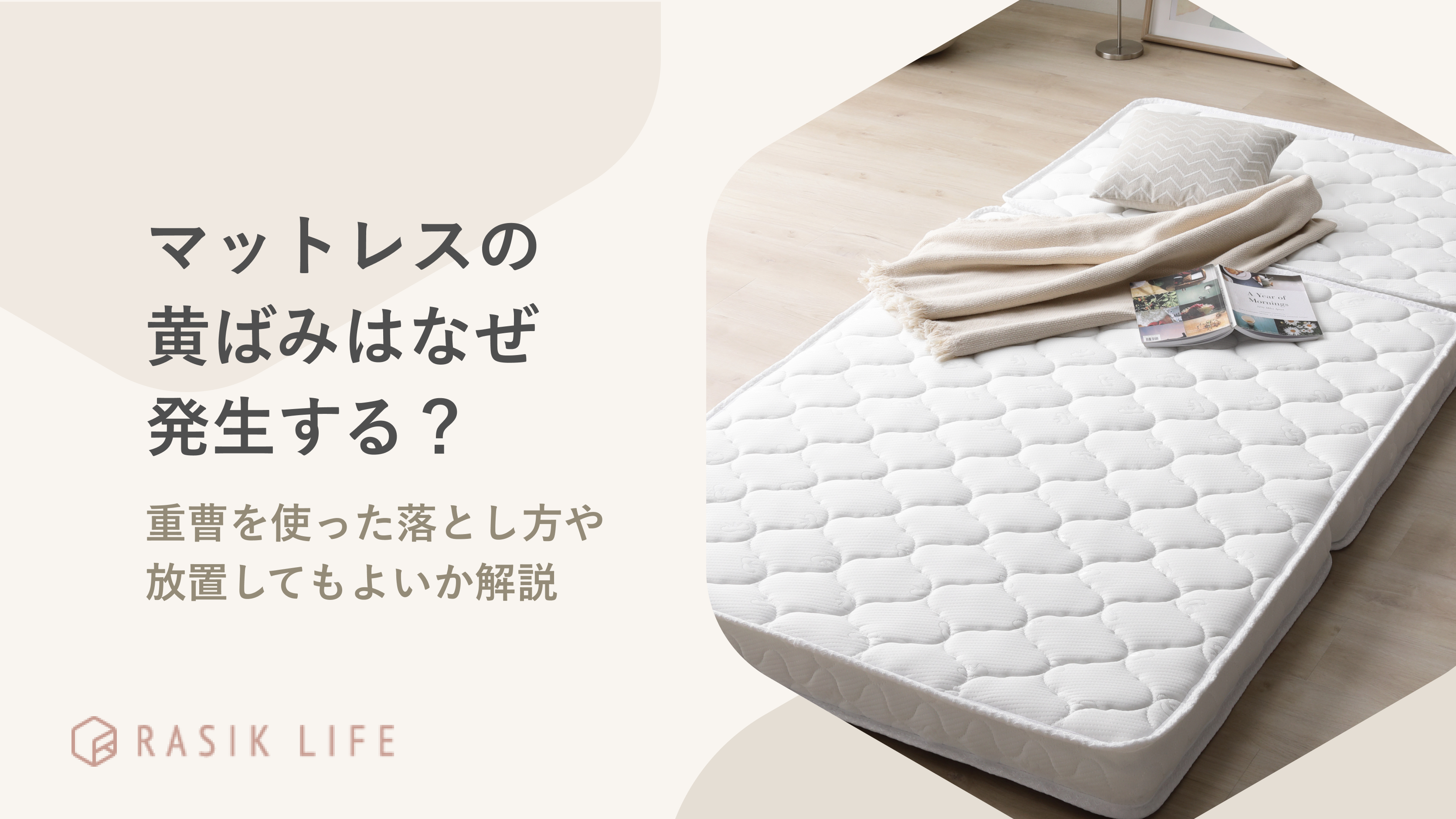 マットレスはなぜ黄ばみが発生する?重曹を使った落とし方や放置してもよいか解説