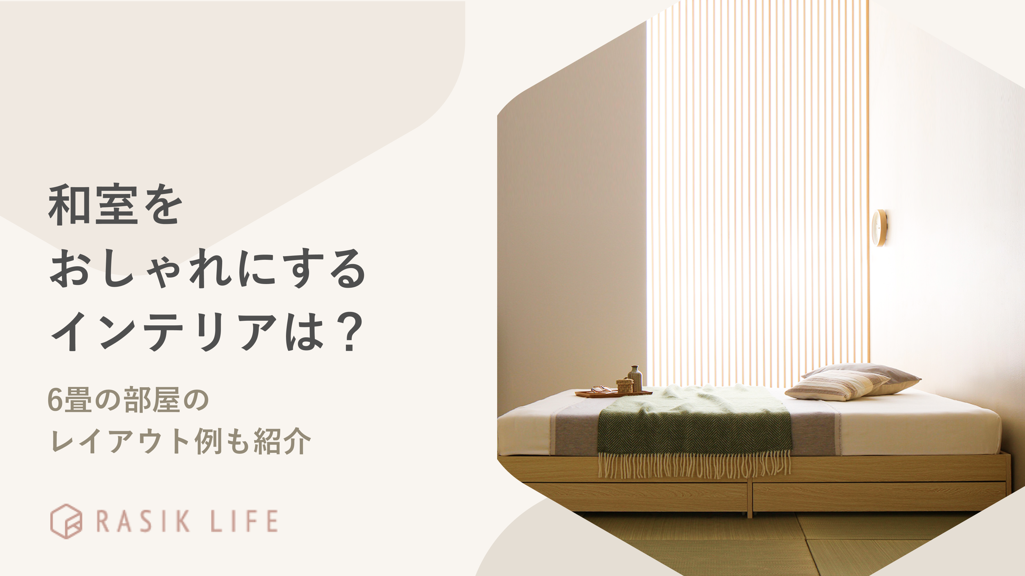 和室をおしゃれにするインテリアは?6畳の部屋のレイアウト例やおすすめ商品も紹介
