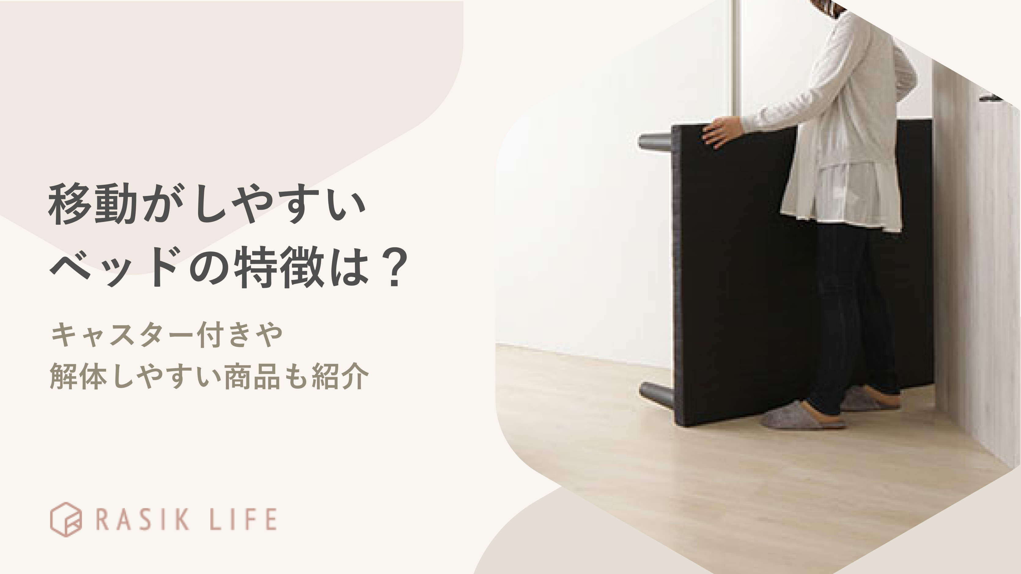 移動がしやすいベッドの特徴は?キャスター付きや解体しやすいおすすめ 移動がしやすいベッドの特徴は?キャスター付きや解体しやすいおすすめ