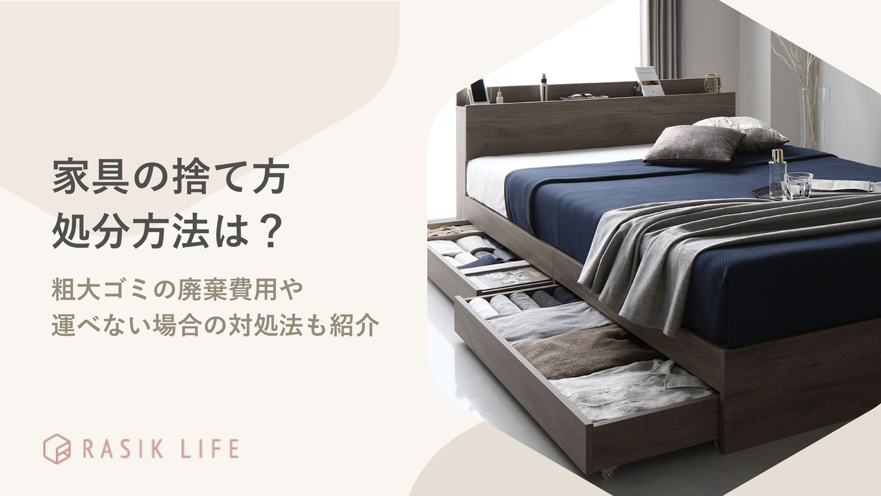 家具の捨て方・処分方法は? 粗大ゴミの廃棄費用や運べない場合の対処法も紹介