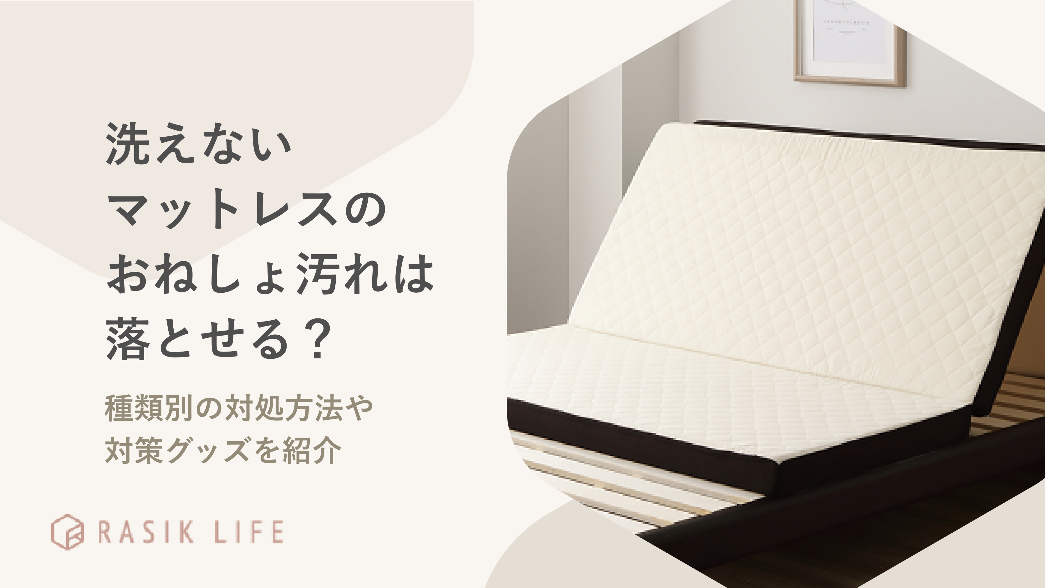 マットレス【おねしょではありません】 洗えないマットレスのおねしょ汚れは落とせる？種類別の対処方法や対策
