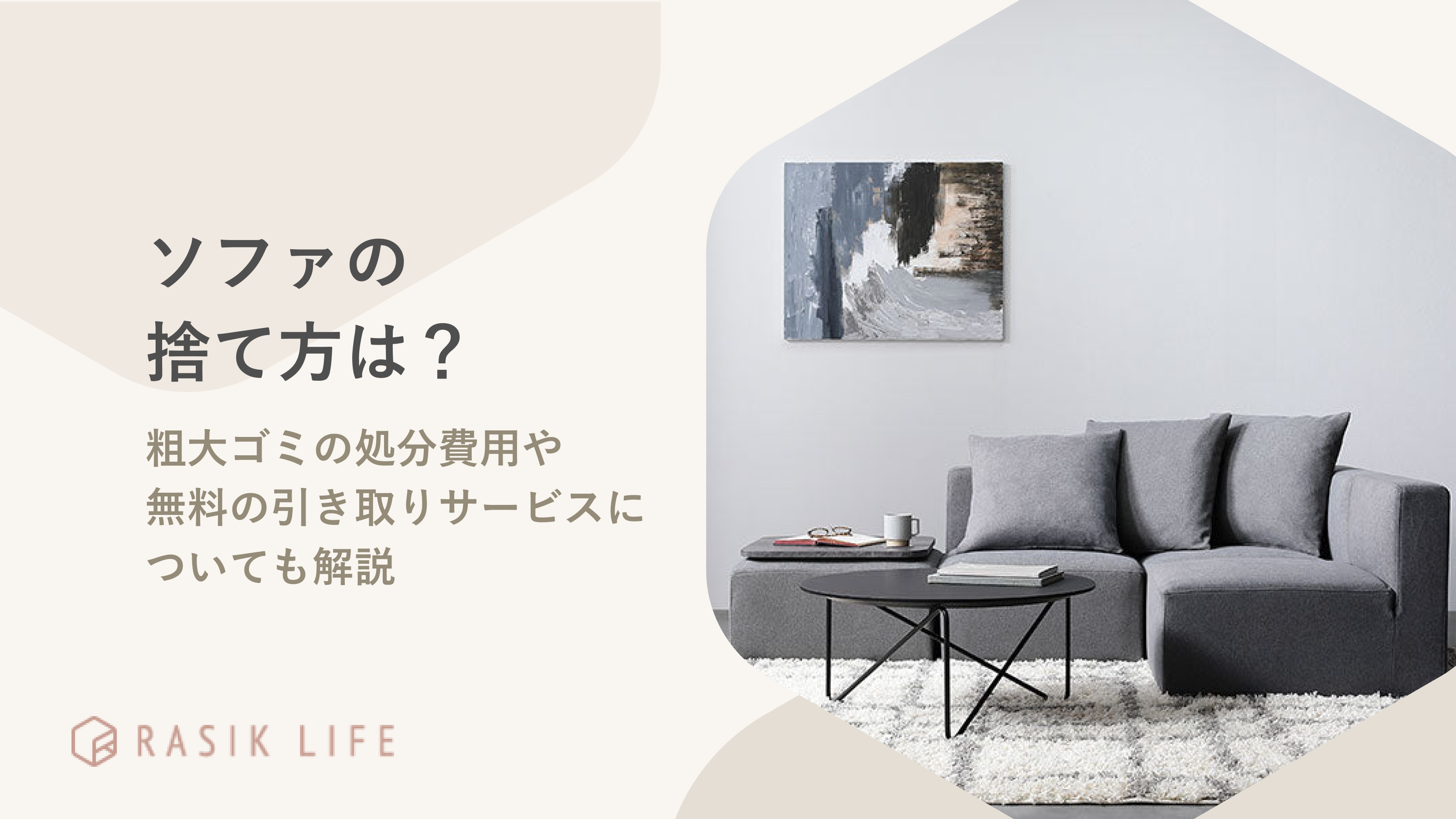 ソファの捨て方は?粗大ゴミの処分費用や無料の引き取りサービスについても解説