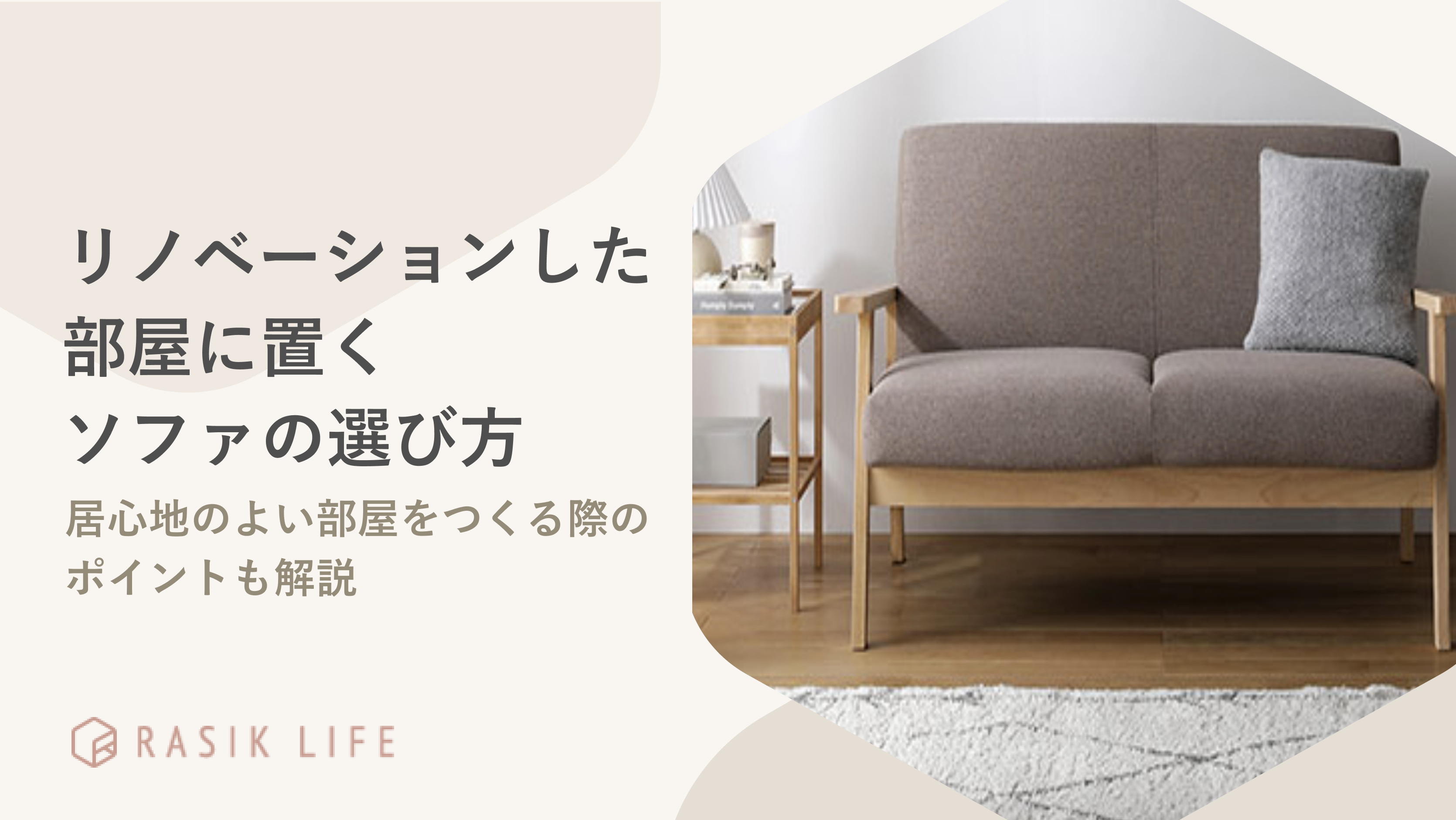 リノベーションした部屋にソファを置く際の選び方|おすすめの商品やポイントも紹介