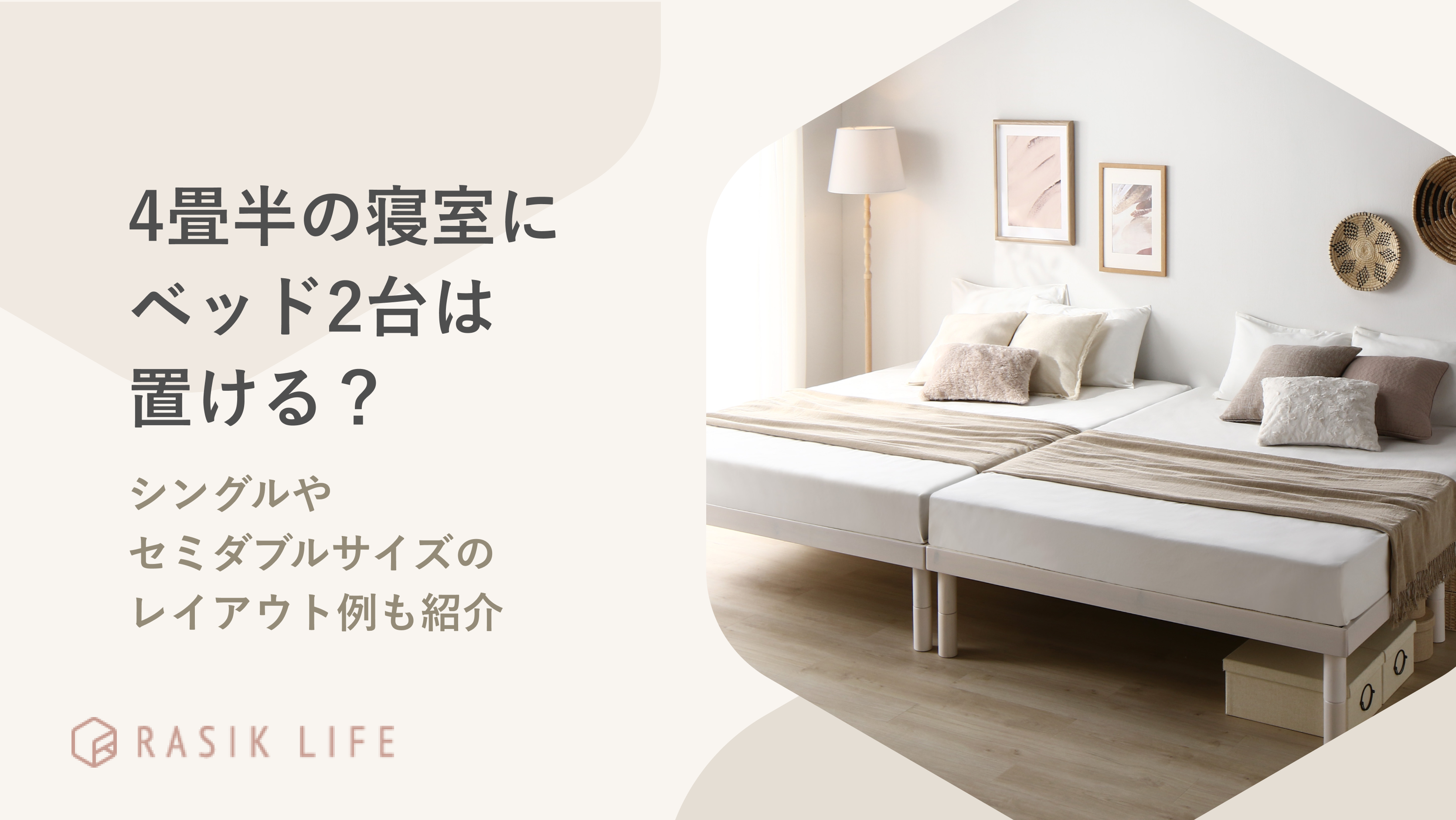 4畳半の寝室にベッド2台は置ける?シングルやセミダブルサイズのレイアウト例も紹介