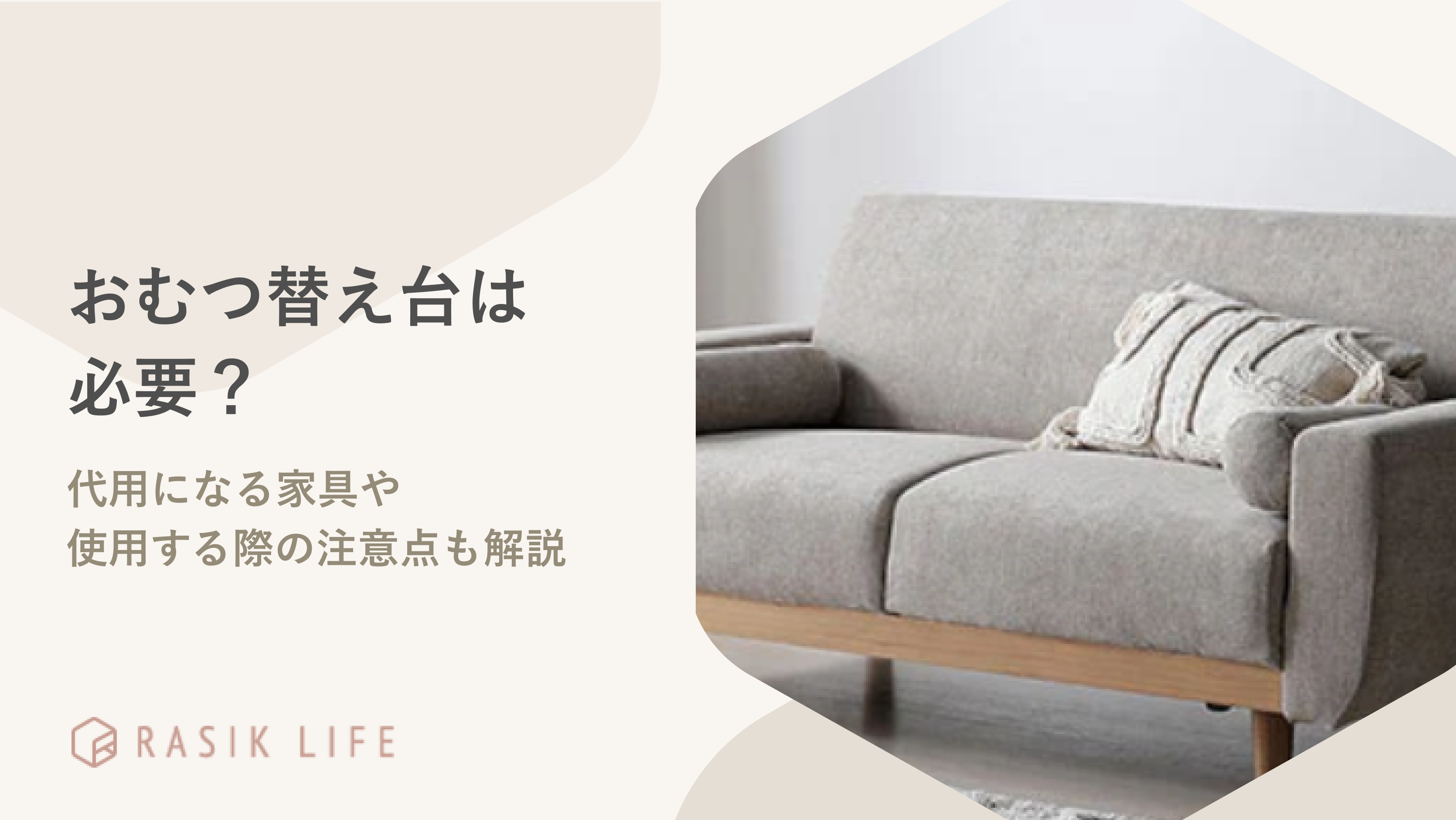 おむつ替え台は本当に必要?ソファなどの家具を代用に使う際の注意点も解説