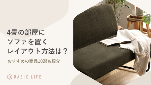 4畳の部屋にソファを置くレイアウト方法は?狭い部屋におすすめの商品10選も紹介