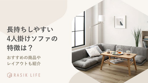 長持ちしやすい4人掛けソファの特徴は?おしゃれでおすすめの商品やレイアウトも紹介