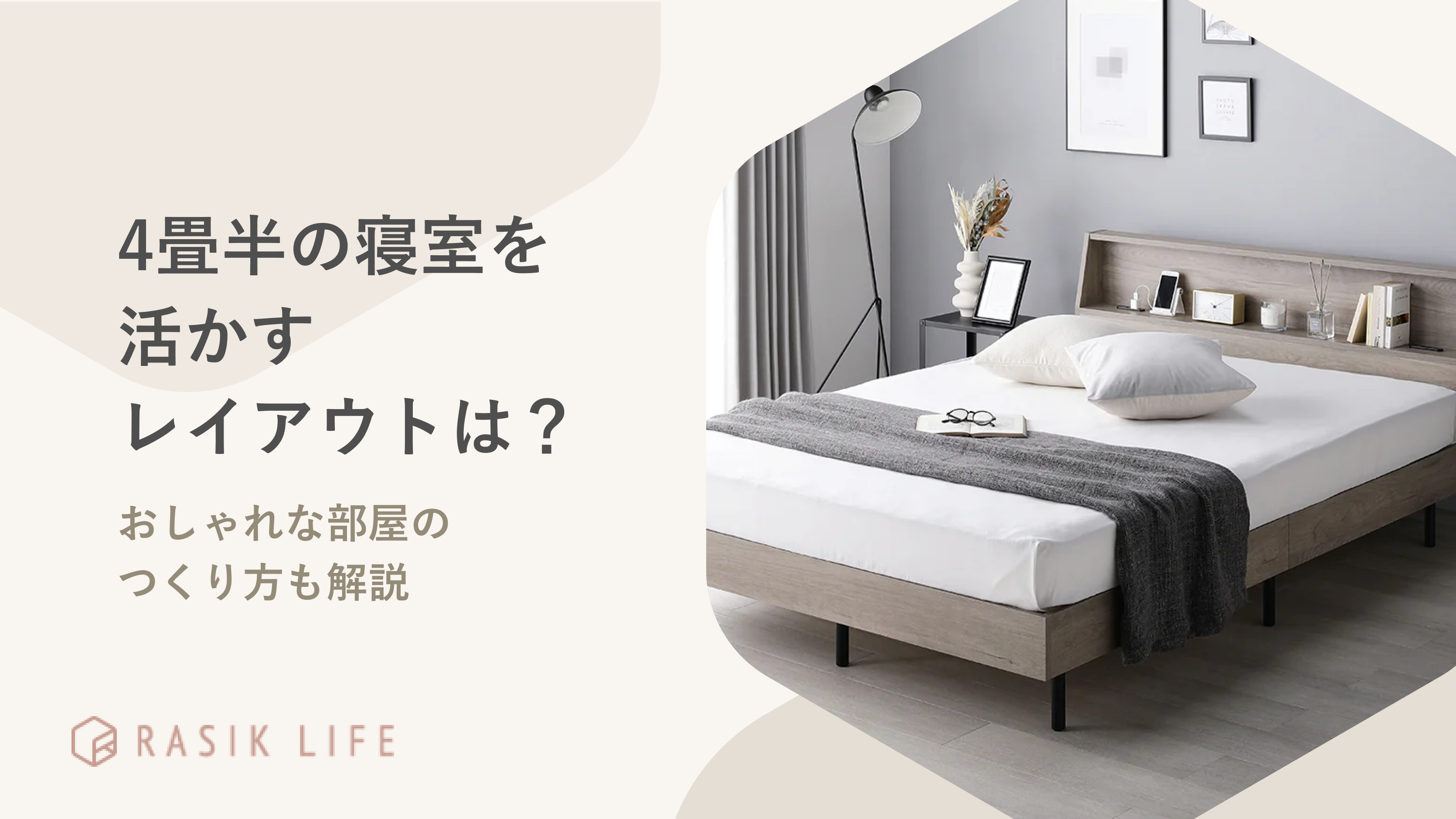 4畳半の寝室を活かすレイアウトは?夫婦や男性向けにおしゃれな部屋のつくり方も解説