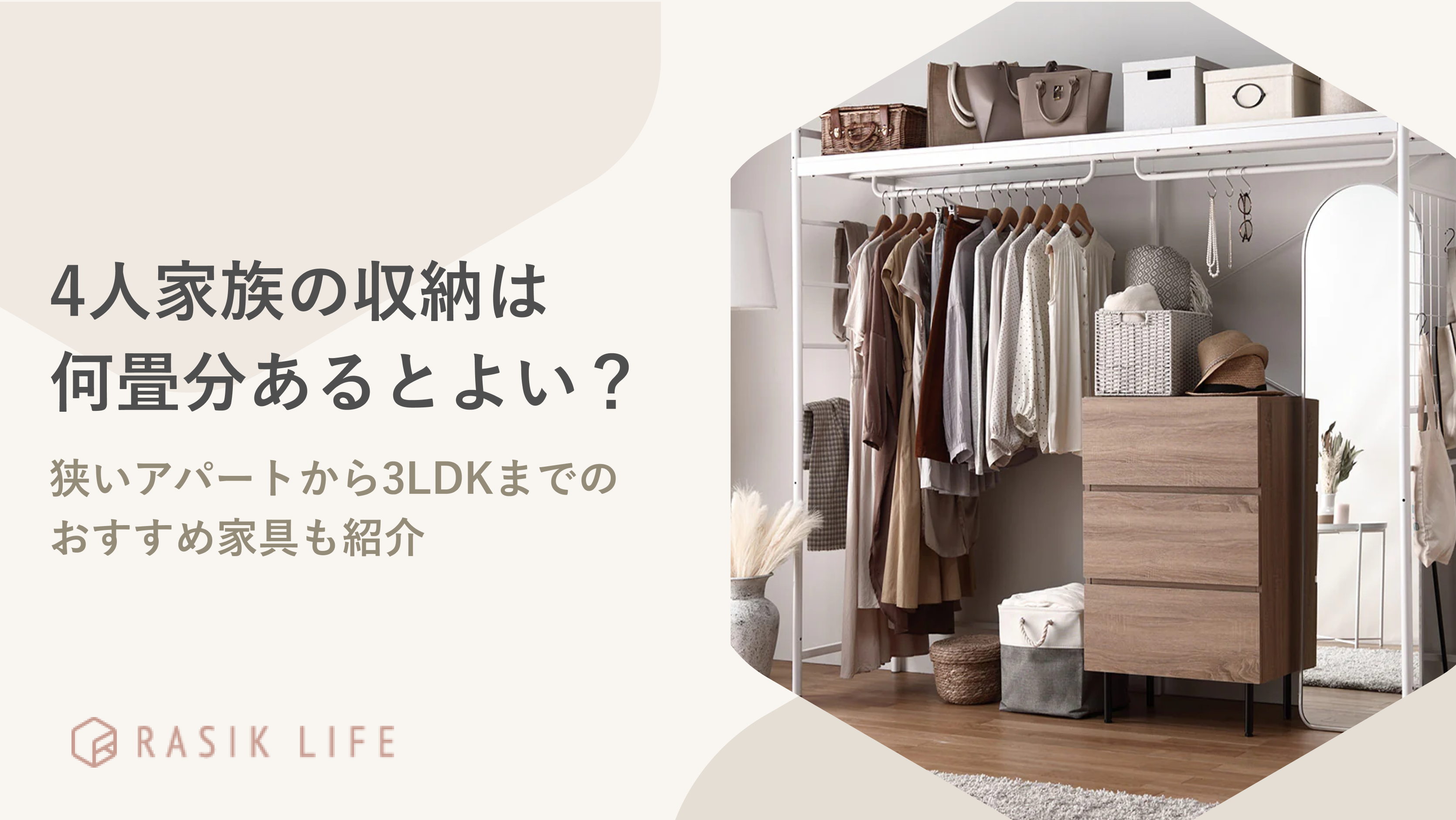 4人家族の収納は何畳分あるとよい?狭いアパートから3LDKまでのおすすめ家具も紹介