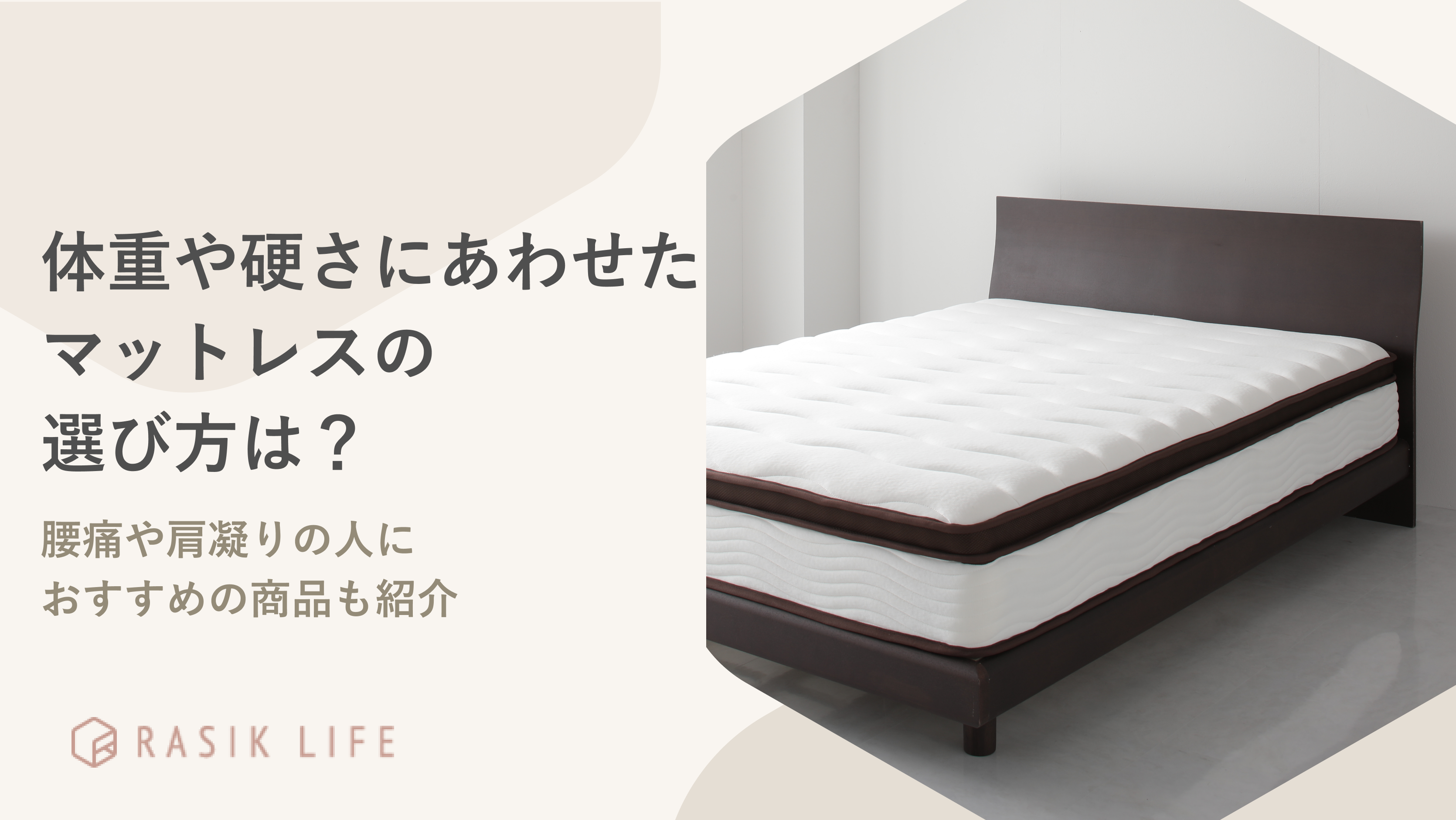 体重や硬さにあわせたマットレスの選び方は?腰痛や肩凝りの人に向いている商品も紹介
