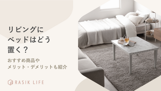 リビングにベッドを置くレイアウト方法を解説!おすすめ商品やメリット・デメリットも紹介