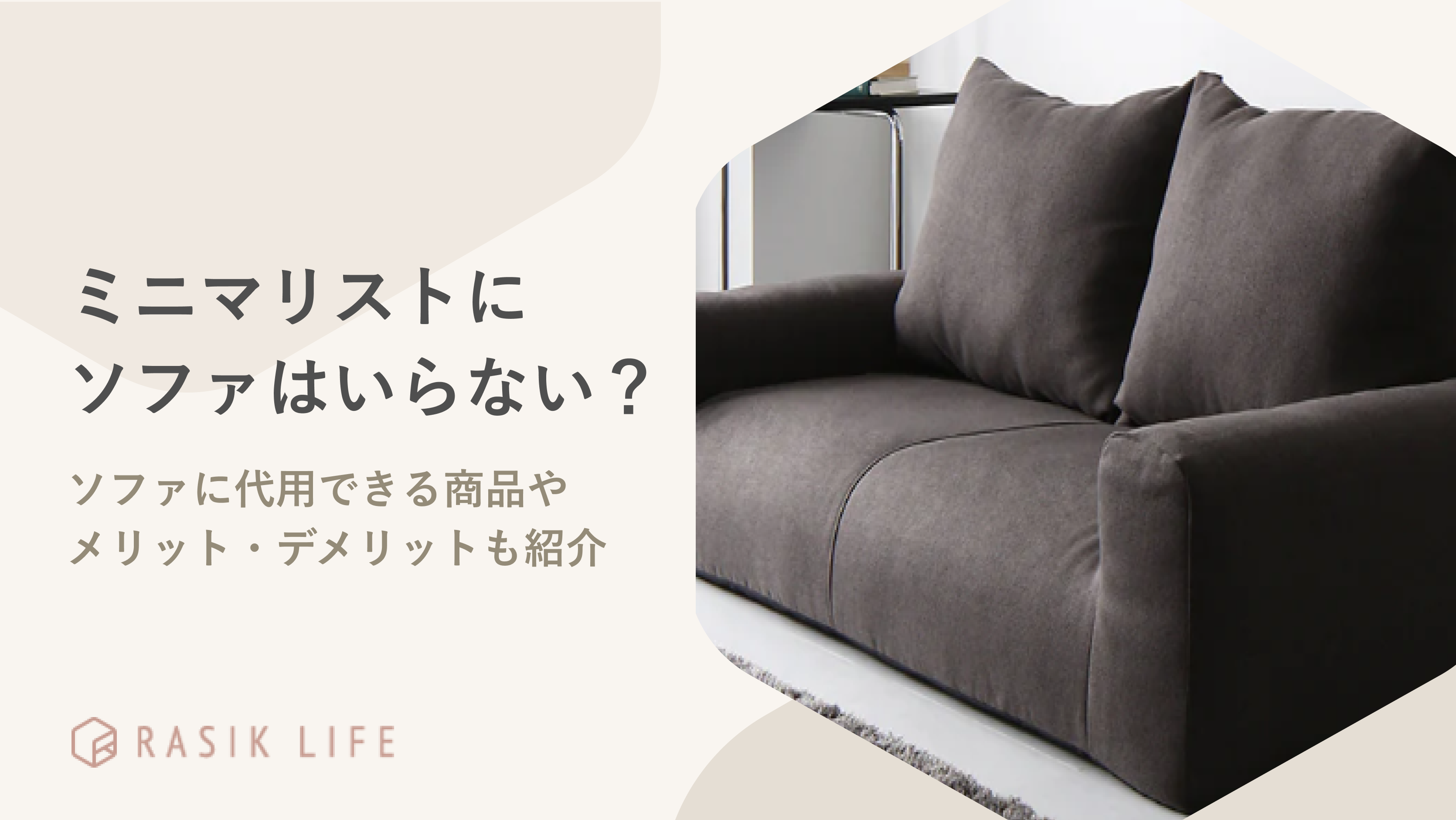 ミニマリストにソファはいらない?買わない方がいい理由や代わりになる商品を紹介