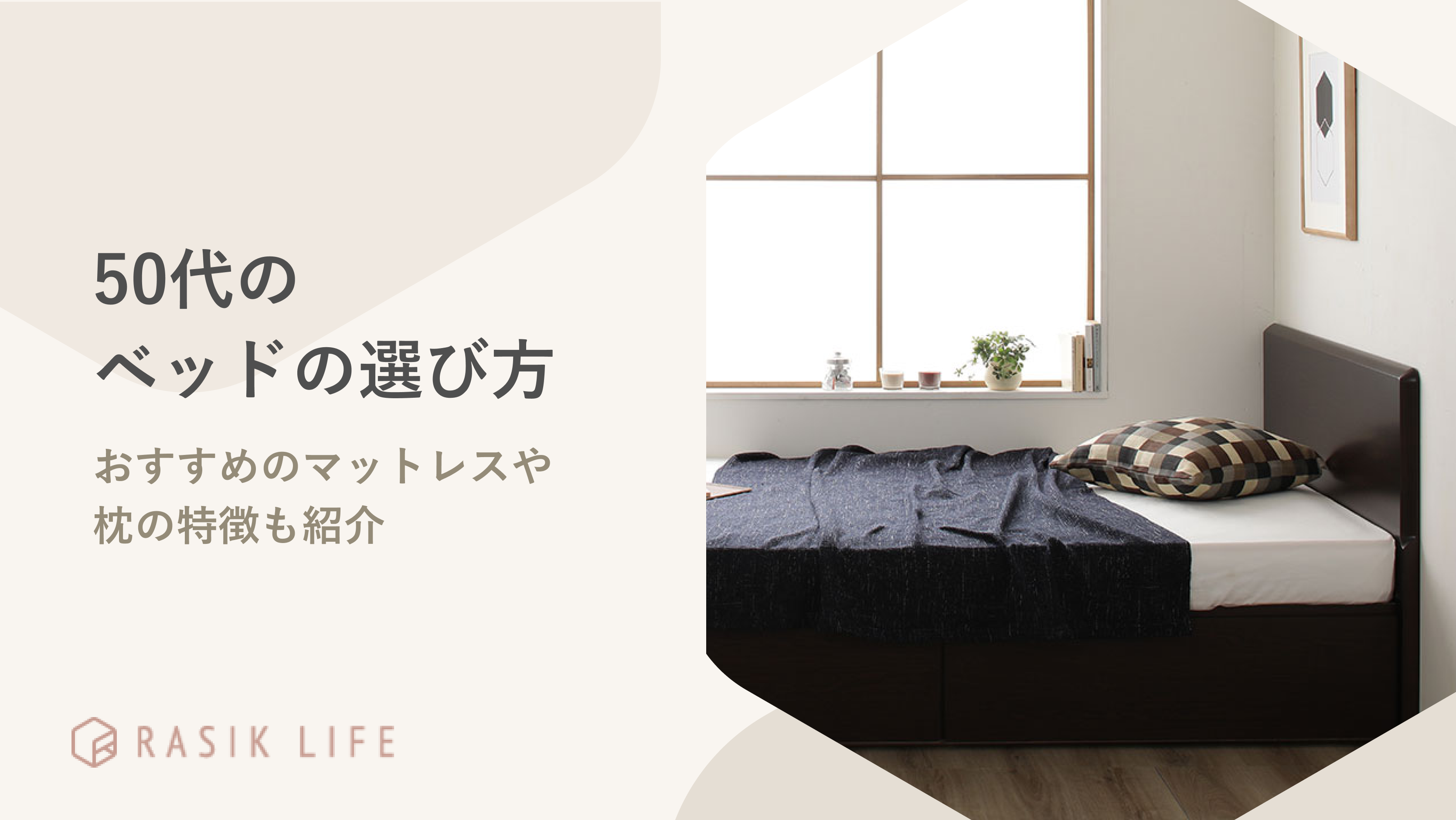 50代のベッドの選び方は?おすすめのマットレスや枕の特徴も紹介