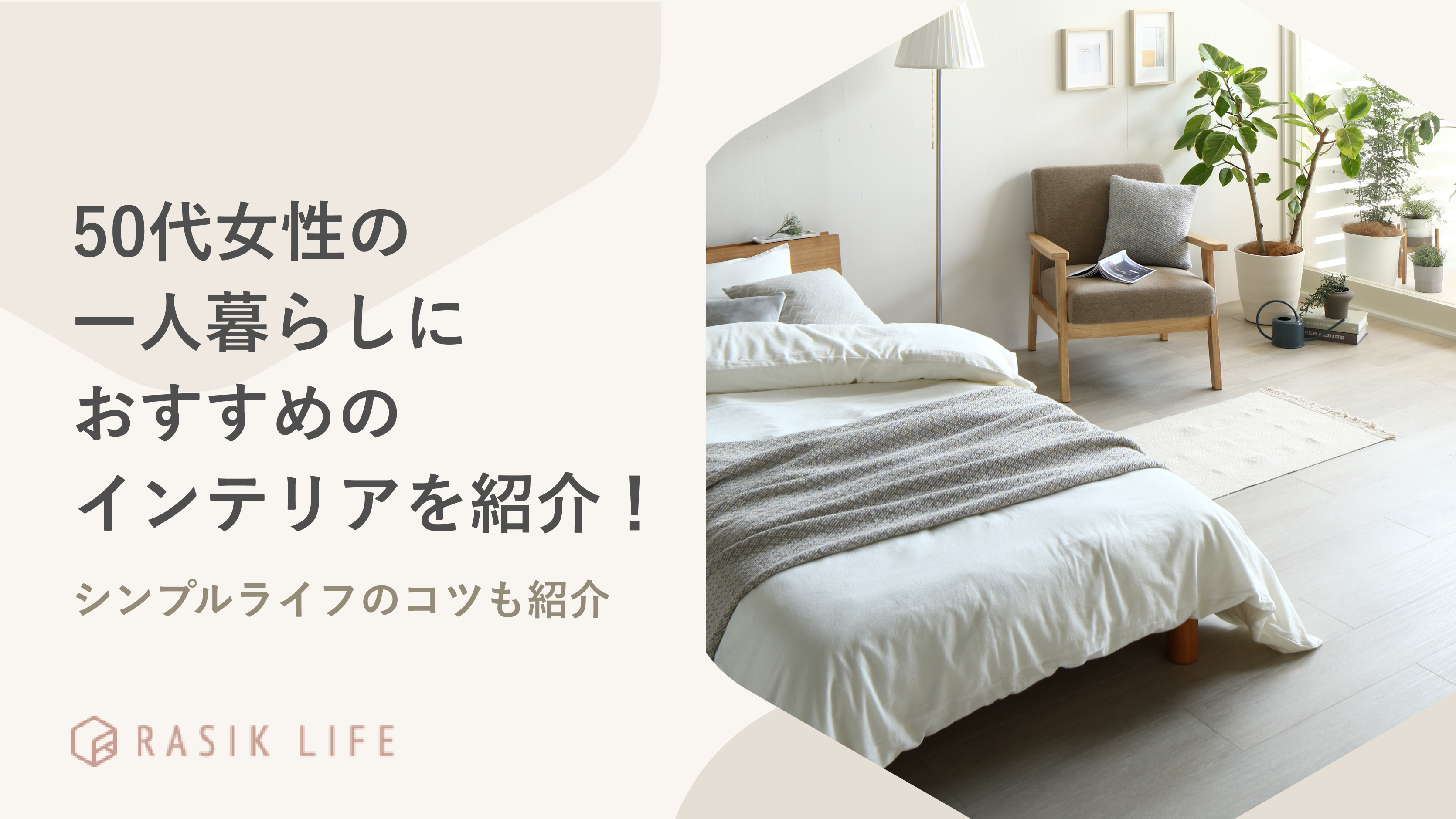 50代女性の一人暮らしにおすすめのインテリアは?シンプルライフのコツも紹介