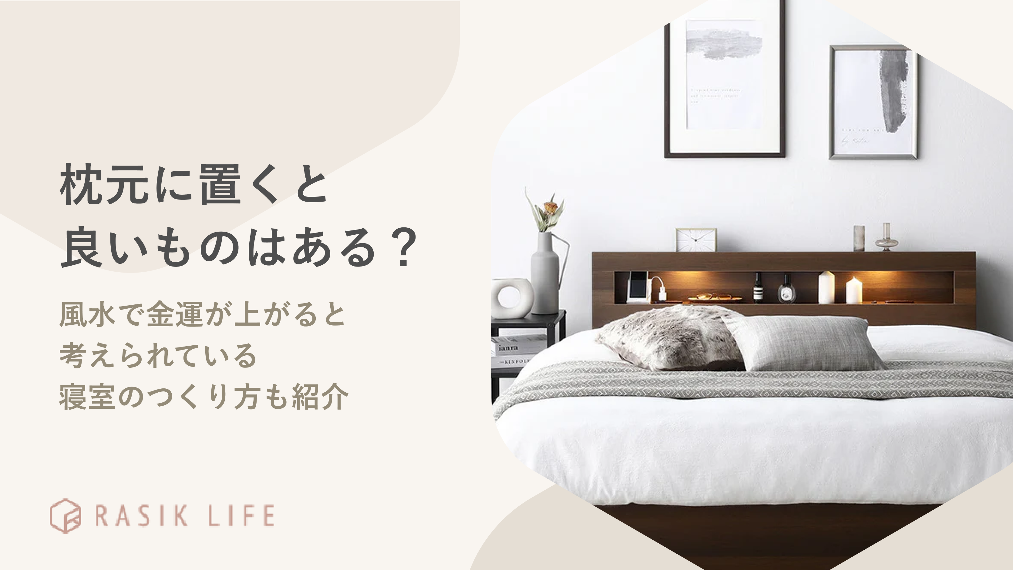 枕元に置くと良いものはある?風水で金運が上がると考えられている寝室のつくり方も紹介