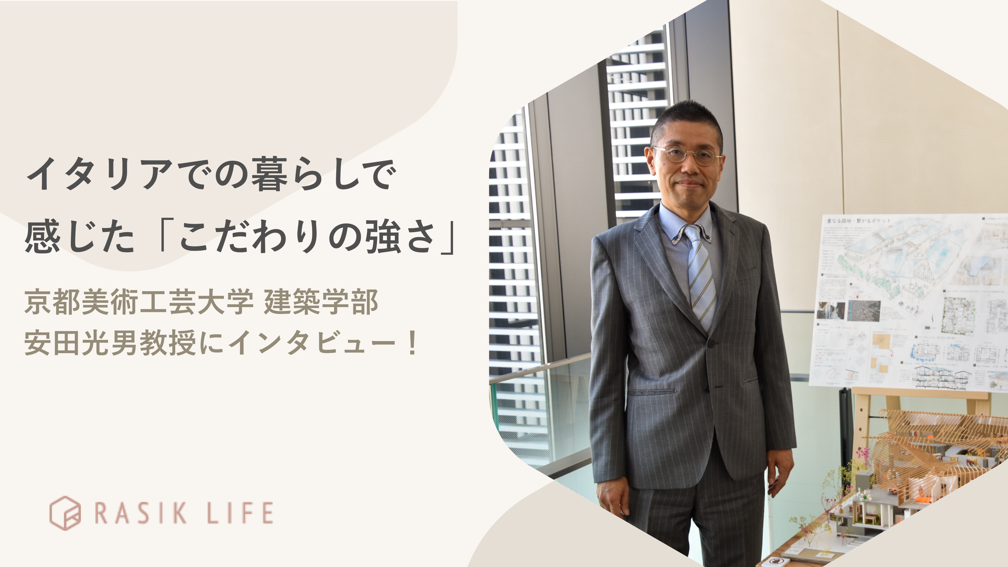イタリアでの暮らしで感じた「こだわりの強さ」|京都美術工芸大学 建築学部 安田光男教授にインタビュー!