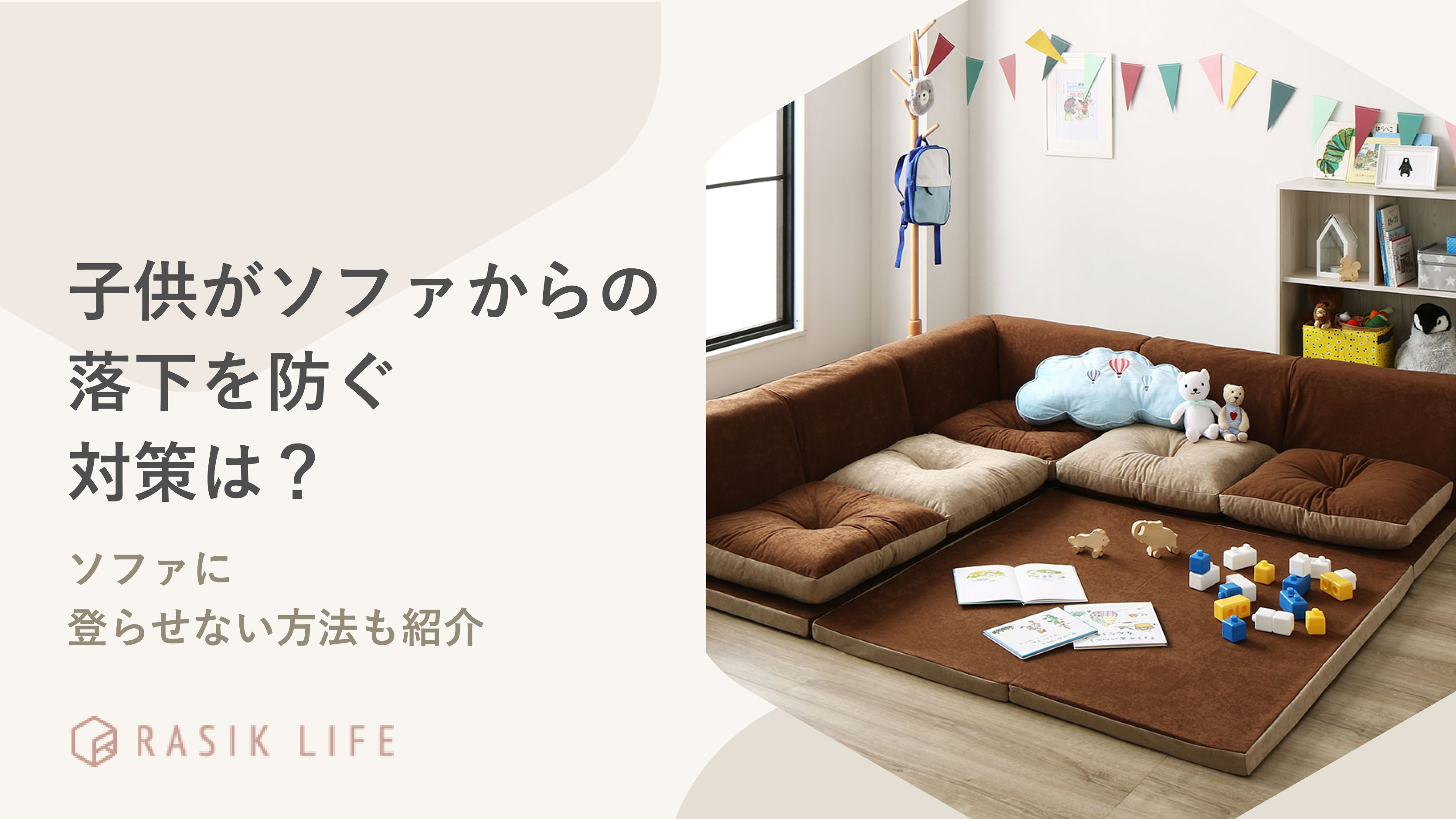 子供がソファからの落下を防ぐ対策は?登らせない方法やおすすめ商品も紹介