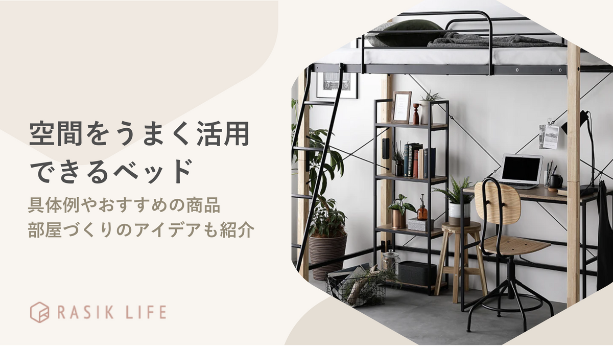 空間をうまく活用できる省スペースベッドとは?狭い部屋でも使いやすい商品を紹介