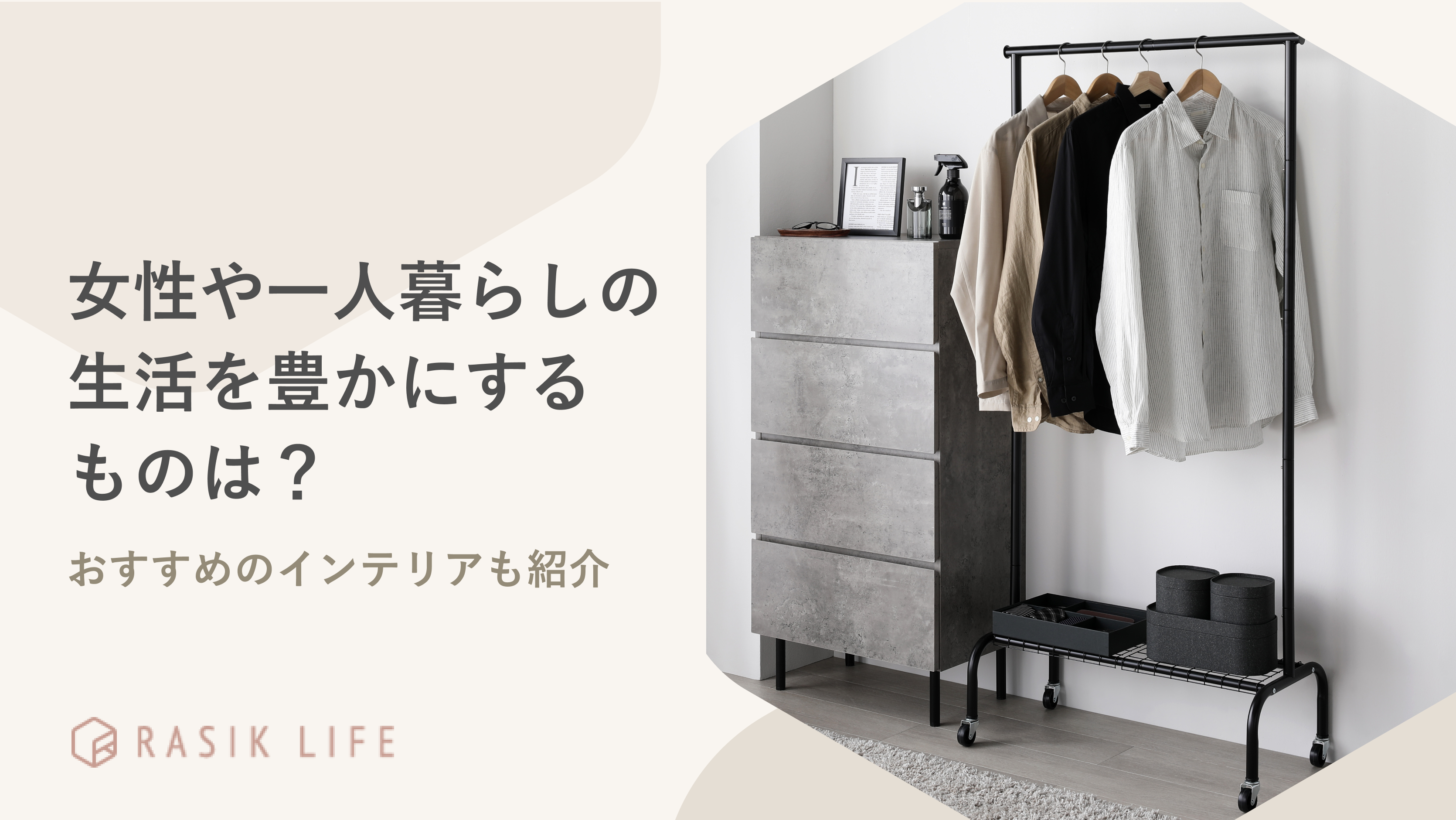 女性や一人暮らしの生活を豊かにするものは?おすすめのインテリアやアイディアも紹介