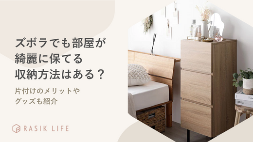 ズボラでも部屋が綺麗に保てる収納方法はある?片付けのメリットやグッズも紹介