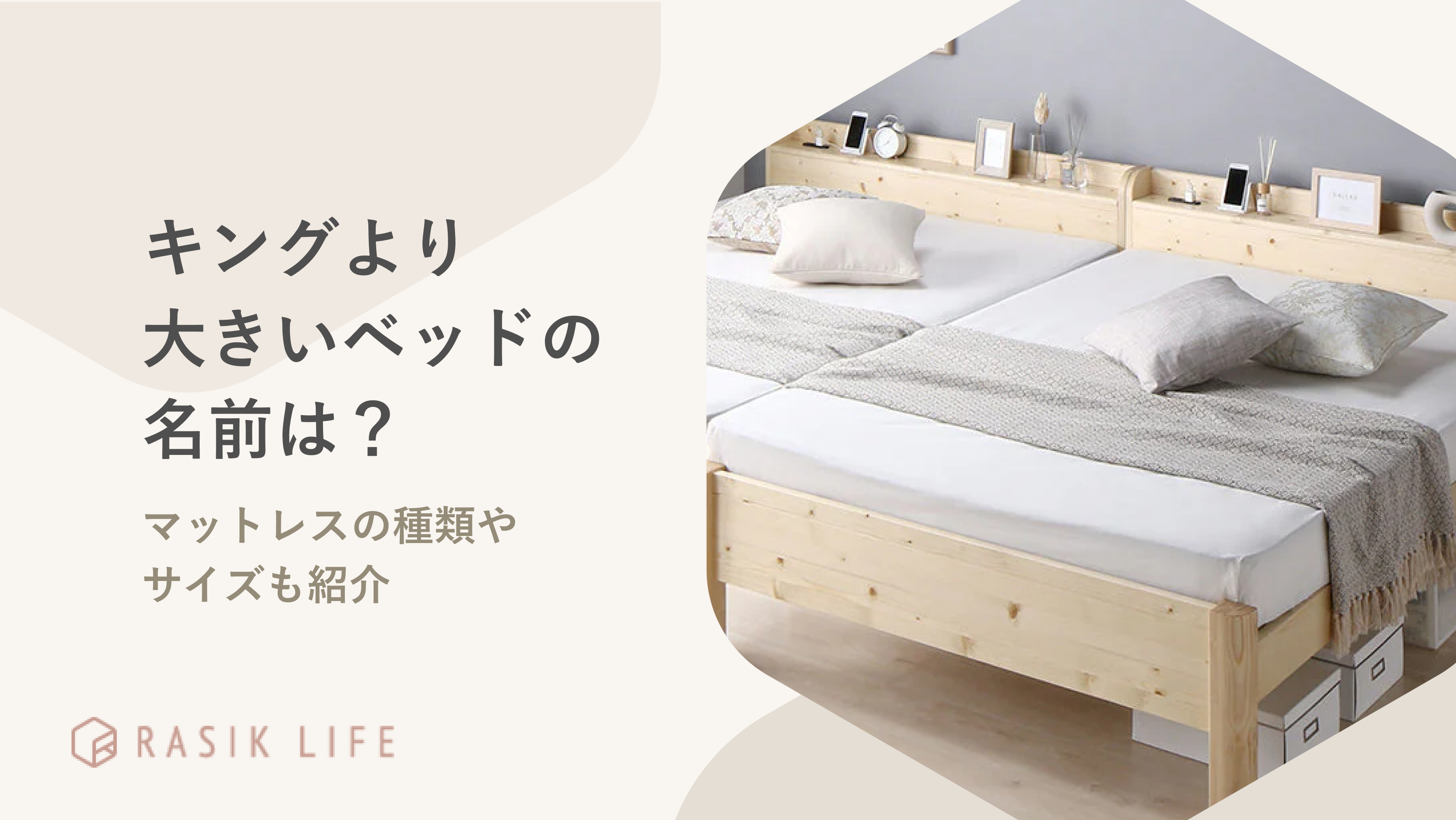 キングより大きいベッドの名前は?マットレスの種類や大小順にサイズも紹介