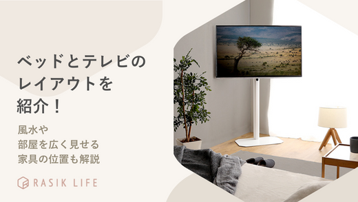 ベッドとテレビを配置したレイアウトを紹介!風水や部屋を広く見せる家具の位置も解説