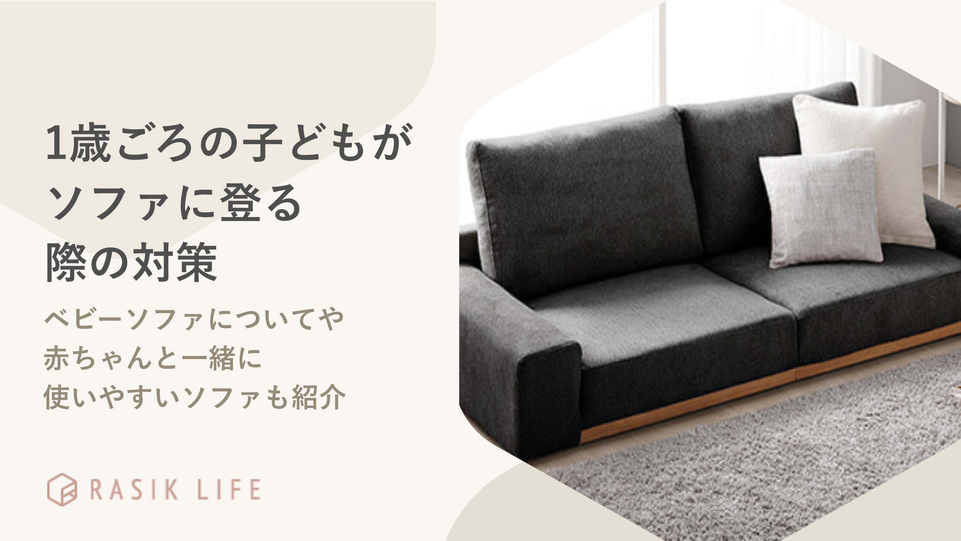 1歳ごろの子どもがソファに登る際の対策|赤ちゃんと一緒に使いやすいソファも紹介